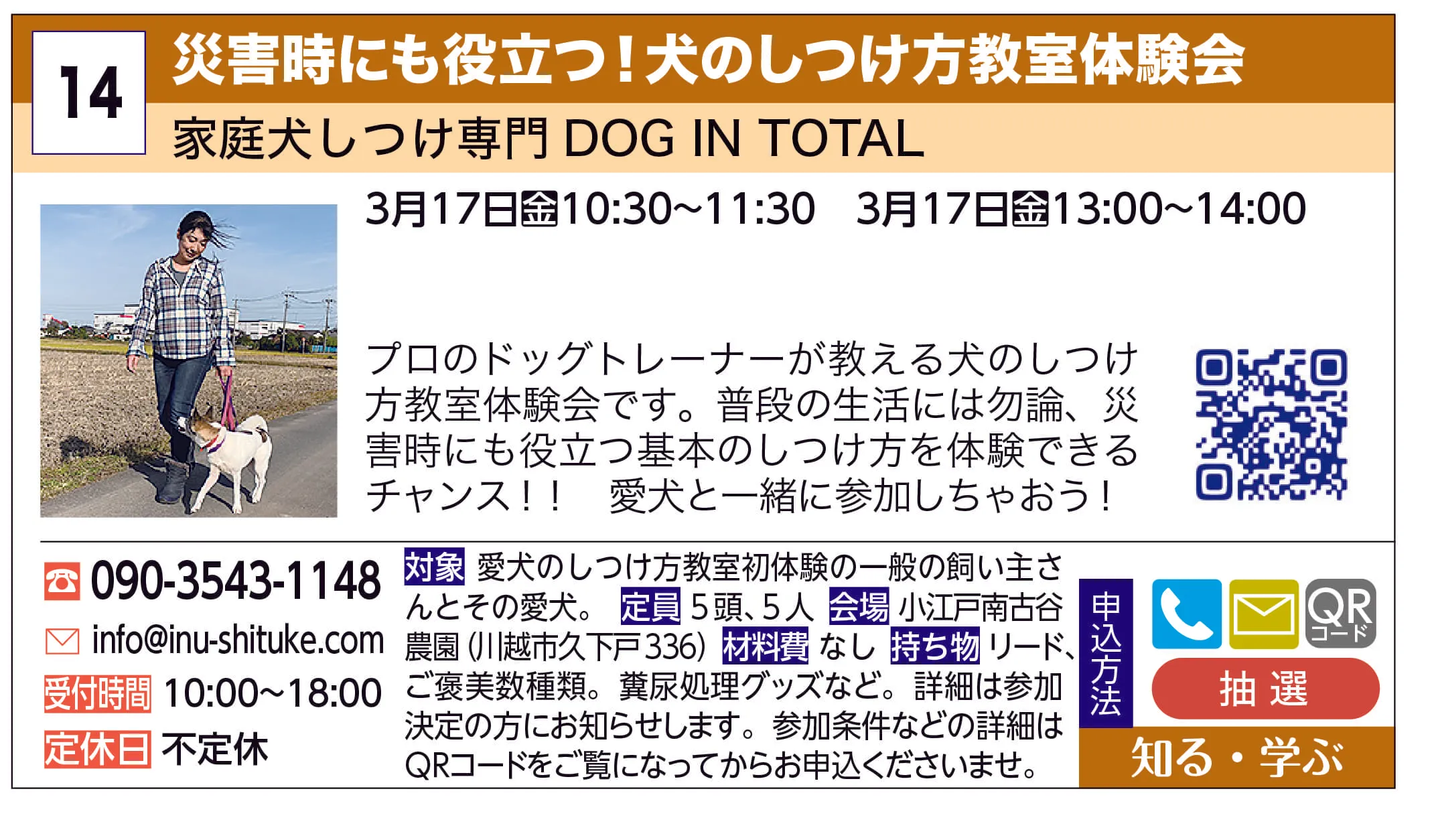 家庭犬しつけ専門ＤＯＧ　ＩＮ　ＴＯＴＡＬ | 災害時にも役立つ！犬のしつけ方教室体験会 | プロのドッグトレーナーが教える犬のしつけ方教室体験会です。
普段の生活には勿論、災害時にも役立つ基本のしつけ方を体験できるチャンス‼︎
愛犬と一緒に参加しちゃおう！