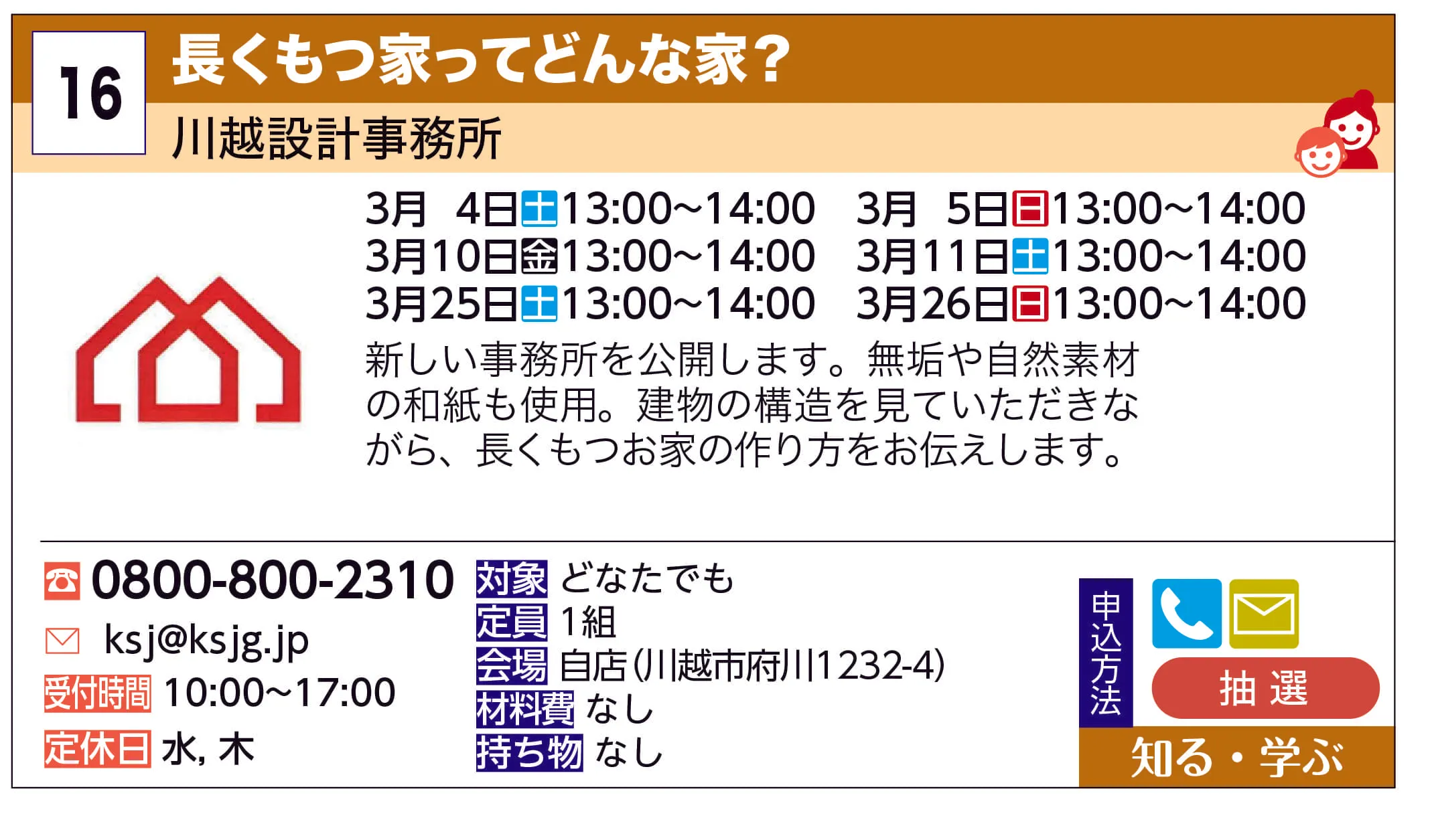 川越設計事務所 | 長くもつ家ってどんな家？ | 新しい事務所を公開します。無垢や自然素材の和紙も使用。建物の構造を見ていただきながら、長くもつお家の作り方をお伝えします。