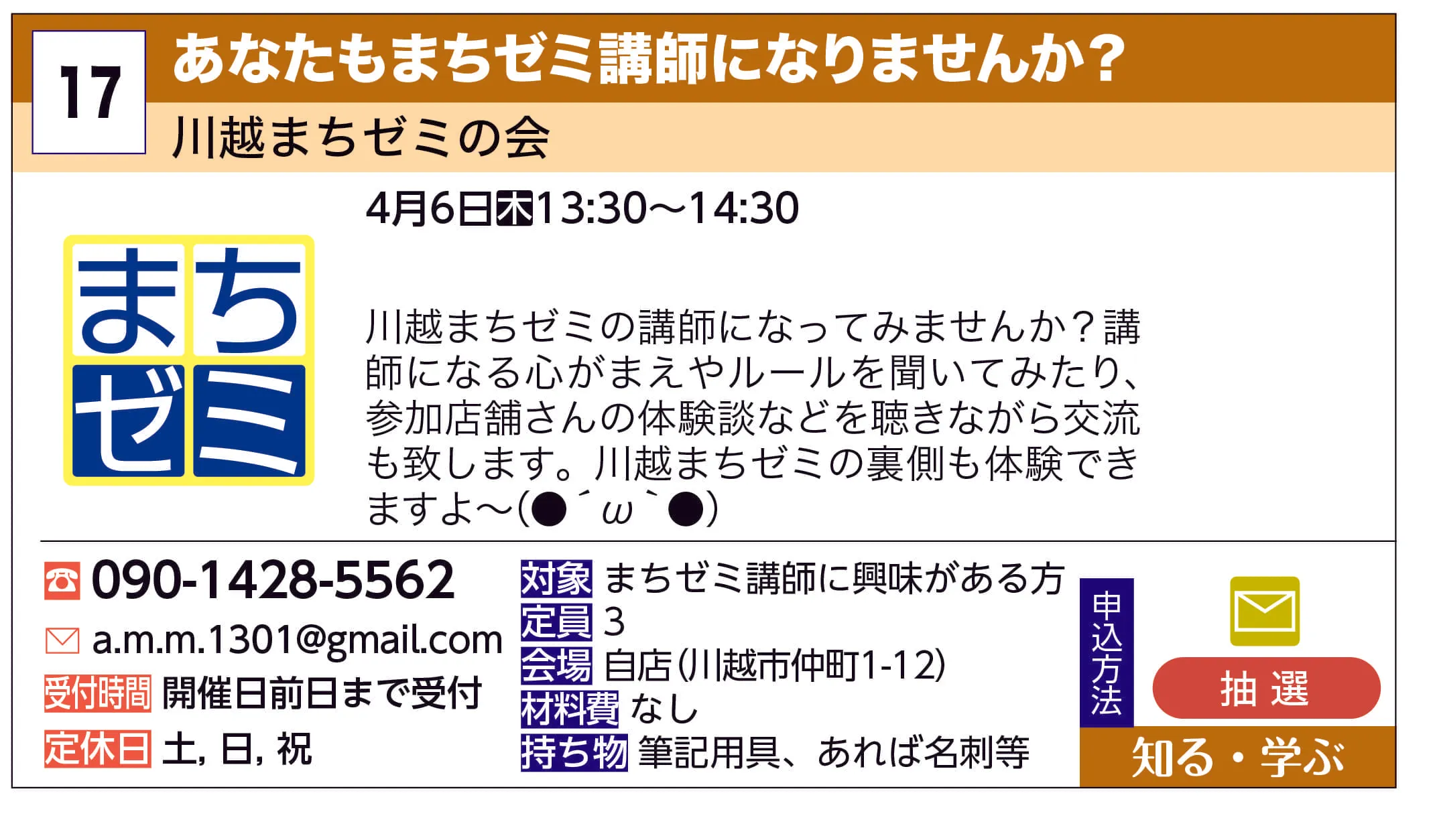 川越まちゼミの会 | あなたもまちゼミ講師になりませんか？ | 川越まちゼミの講師になってみませんか？講師になる心がまえやルールを聞いてみたり、参加店舗さんの体験談などを聴きながら交流も致します。川越まちゼミの裏側も体験できますよ〜(●´ω｀●)