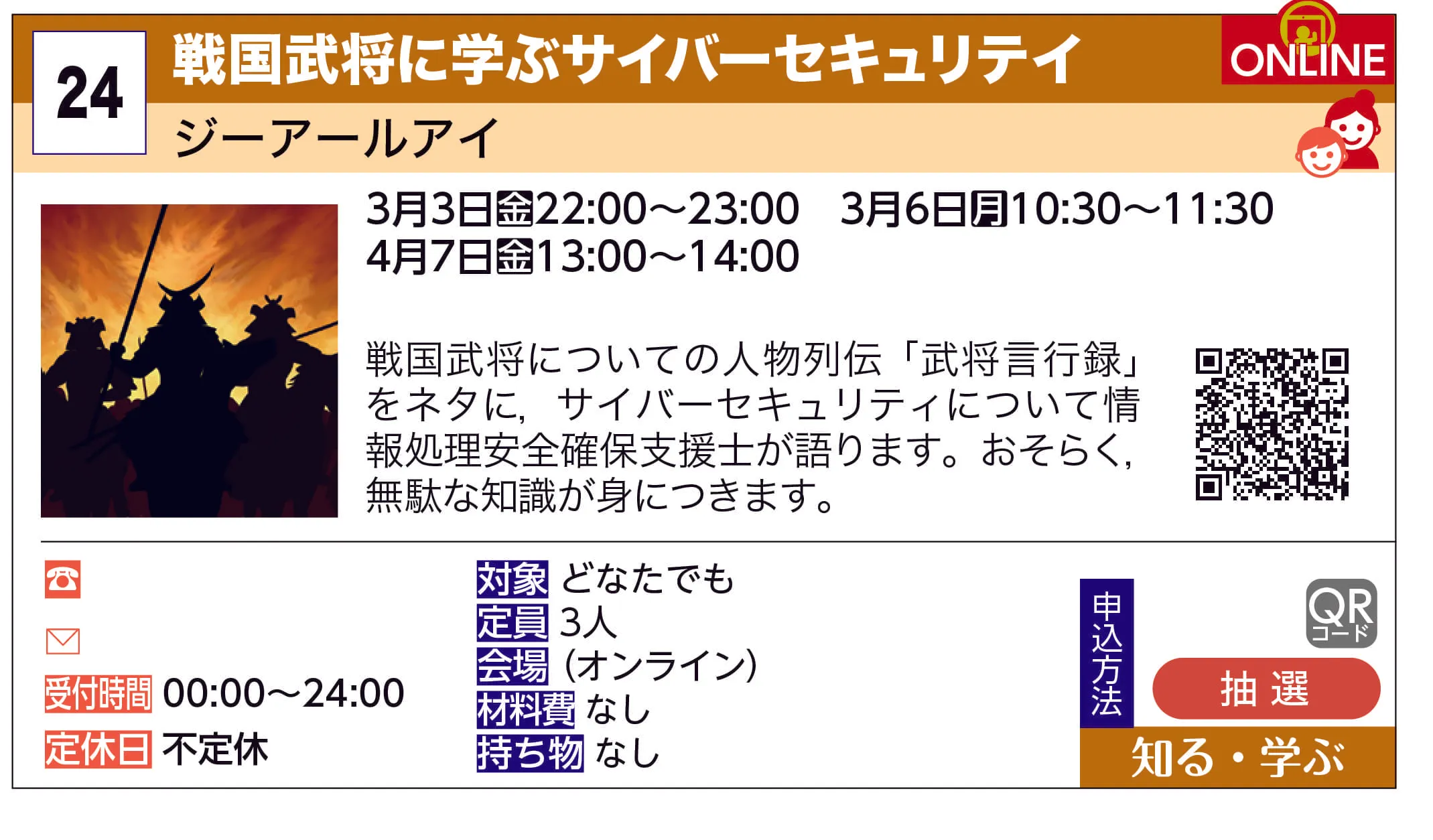 ジーアールアイ | 戦国武将に学ぶサイバーセキュリテイ | 戦国武将についての人物列伝「武将言行録」をネタに，サイバーセキュリティに情報処理安全確保支援士が語ります。おそらく，無駄な知識が身につきます。
