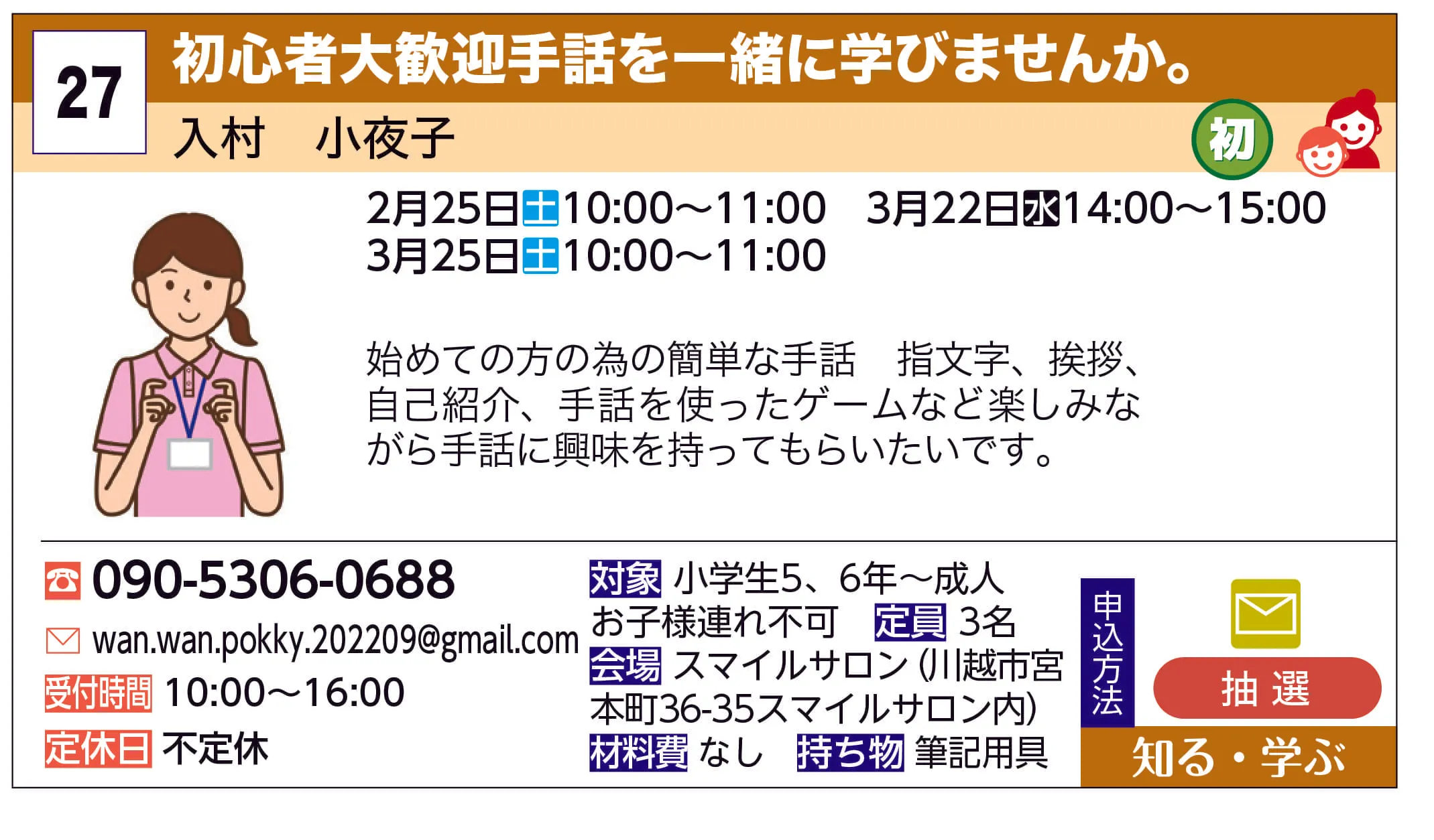 入村　小夜子 | 初心者大歓迎手話を一緒に学びませんか。 | 始めての方の為の簡単な手話
指文字、挨拶、自己紹介、手話を使ったゲームなど楽しみながら手話に興味を持ってもらいたいです。