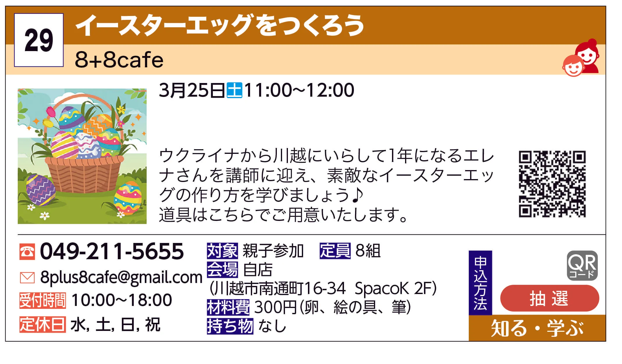 8+8cafe | イースターエッグをつくろう | ウクライナから川越にいらして1年になるエレナさんを講師に迎え、素敵なイースターエッグの作り方を学びましょう♪