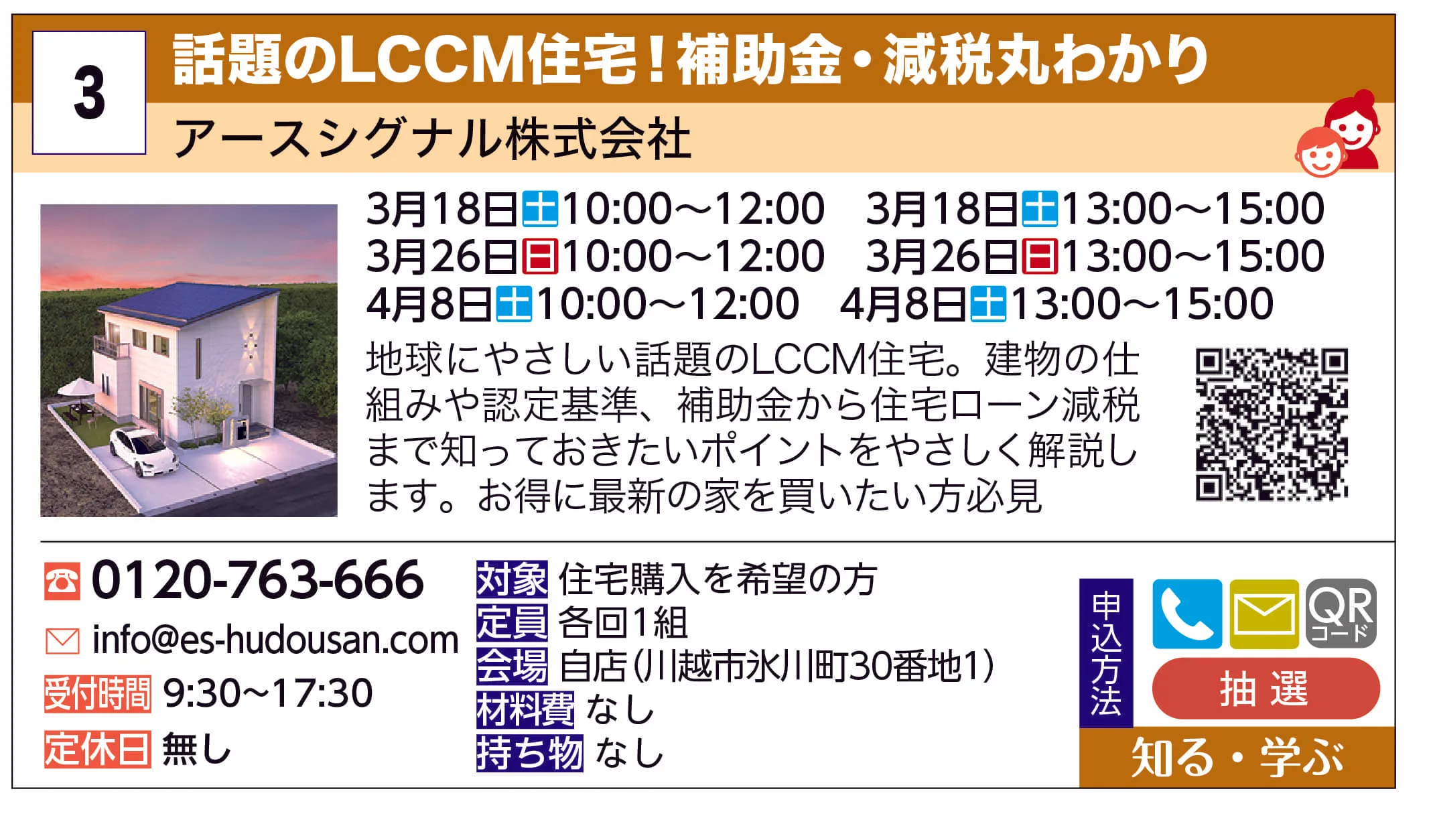 アースシグナル株式会社 | 話題のLCCM住宅！補助金・減税丸わかり | 地球にやさしい話題のLCCM住宅。建物の仕組みや認定基準、補助金から住宅ローン減税まで知っておきたいポイントをやさしく解説します。お得に最新の家を買いたい方必見