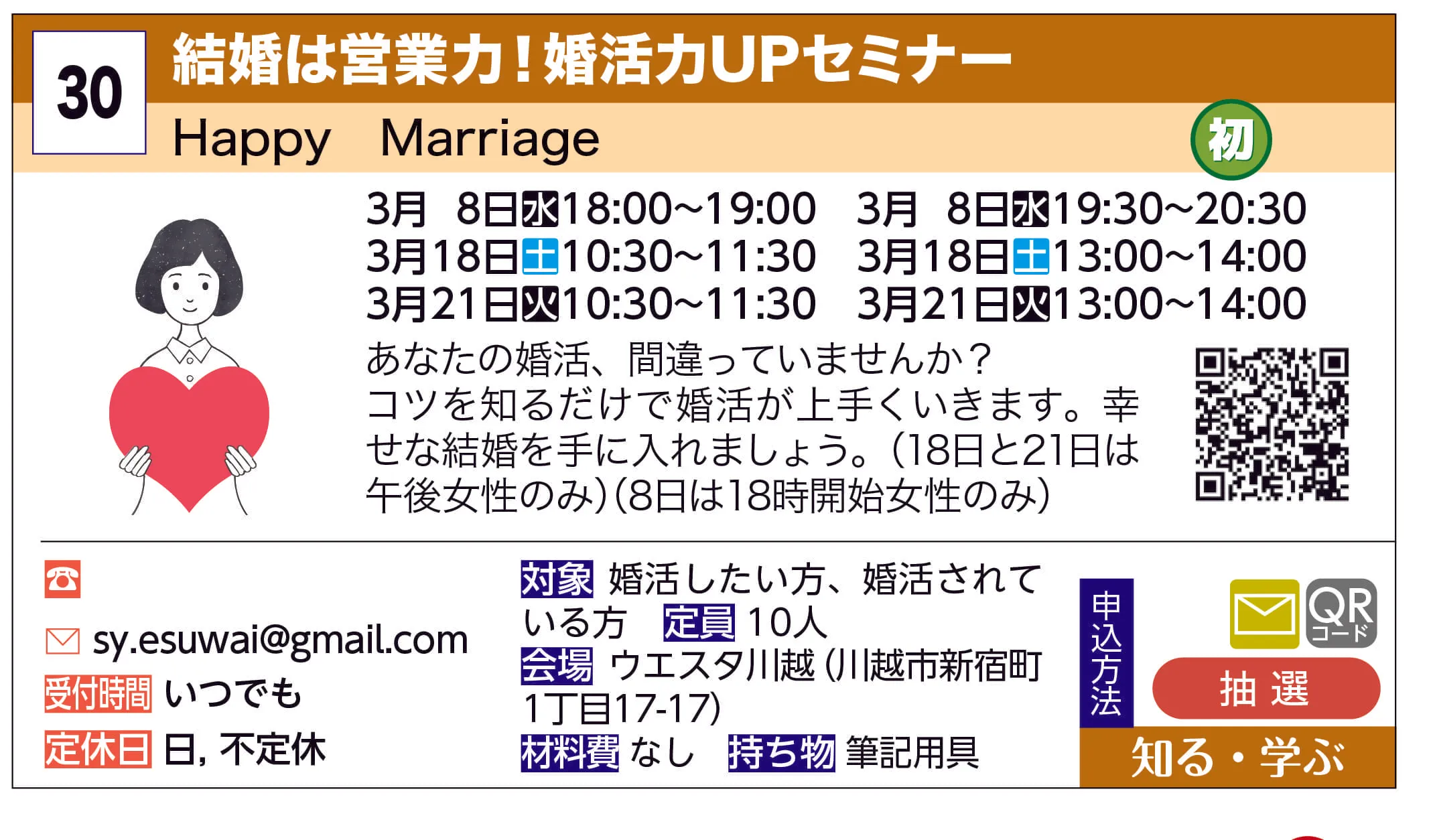 Happy　Marriage | 結婚は営業力！婚活力UPセミナー | あなたの婚活、間違っていませんか？コツを知るだけで婚活が上手くいきます。幸せな結婚を手に入れましょう。（18日と21日は午後女性のみ）（8日は18時開始女性のみ）