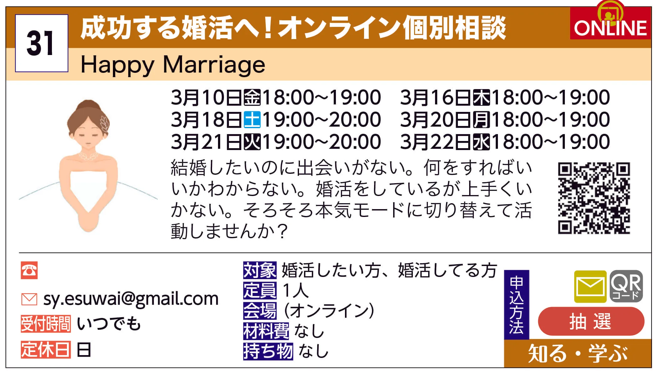 Happy Marriage | 成功する婚活へ！オンライン個別相談 | 結婚したいのに出会いがない。何をすればいいかわからない。婚活をしているが上手くいかない。そろそろ本気モードに切り替えて活動しませんか？
