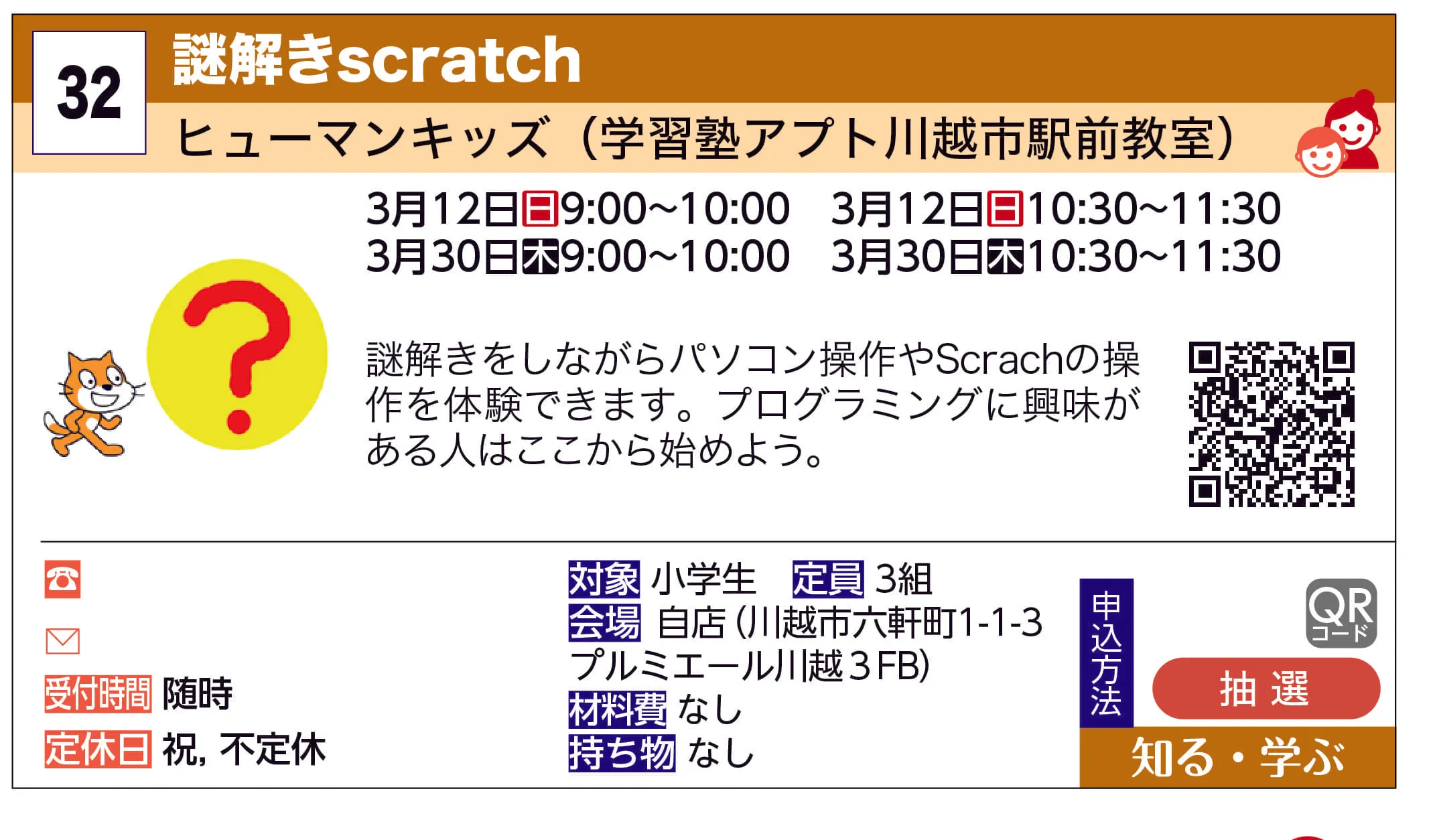 ヒューマンキッズ(学習塾アプト川越市駅前教室) | 謎解きscratch | 謎解きをしながらパソコン操作やScrachの操作を体験できます。プログラミングに興味がある人はここから始めよう。