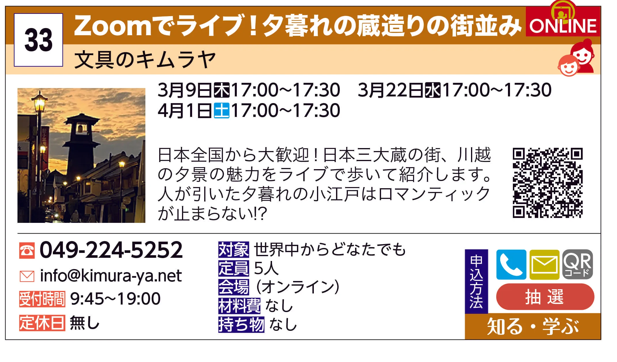 文具のキムラヤ | Zoomでライブ！夕暮れの蔵造りの街並み | 日本全国から大歓迎！日本三大蔵の街、川越の夕景の魅力をライブで歩いて紹介します。人が引いた夕暮れの小江戸はロマンティックが止まらない!?