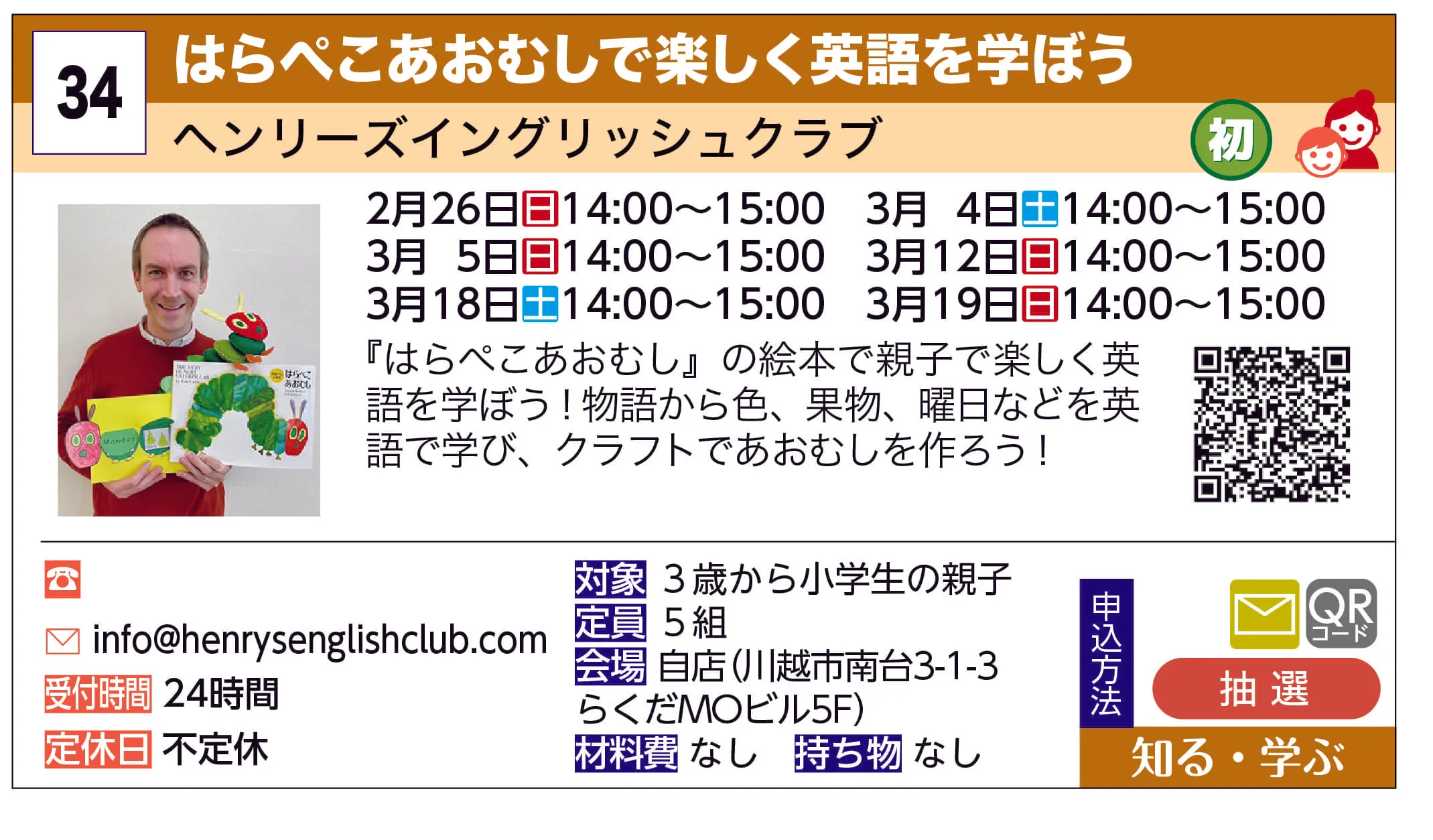 ヘンリーズイングリッシュクラブ | はらぺこあおむしで楽しく英語を学ぼう | 『はらぺこあおむし』の絵本で親子で楽しく英語を学ぼう！
物語から色、果物、曜日などを英語で学び、クラフトであおむしを作ろう！