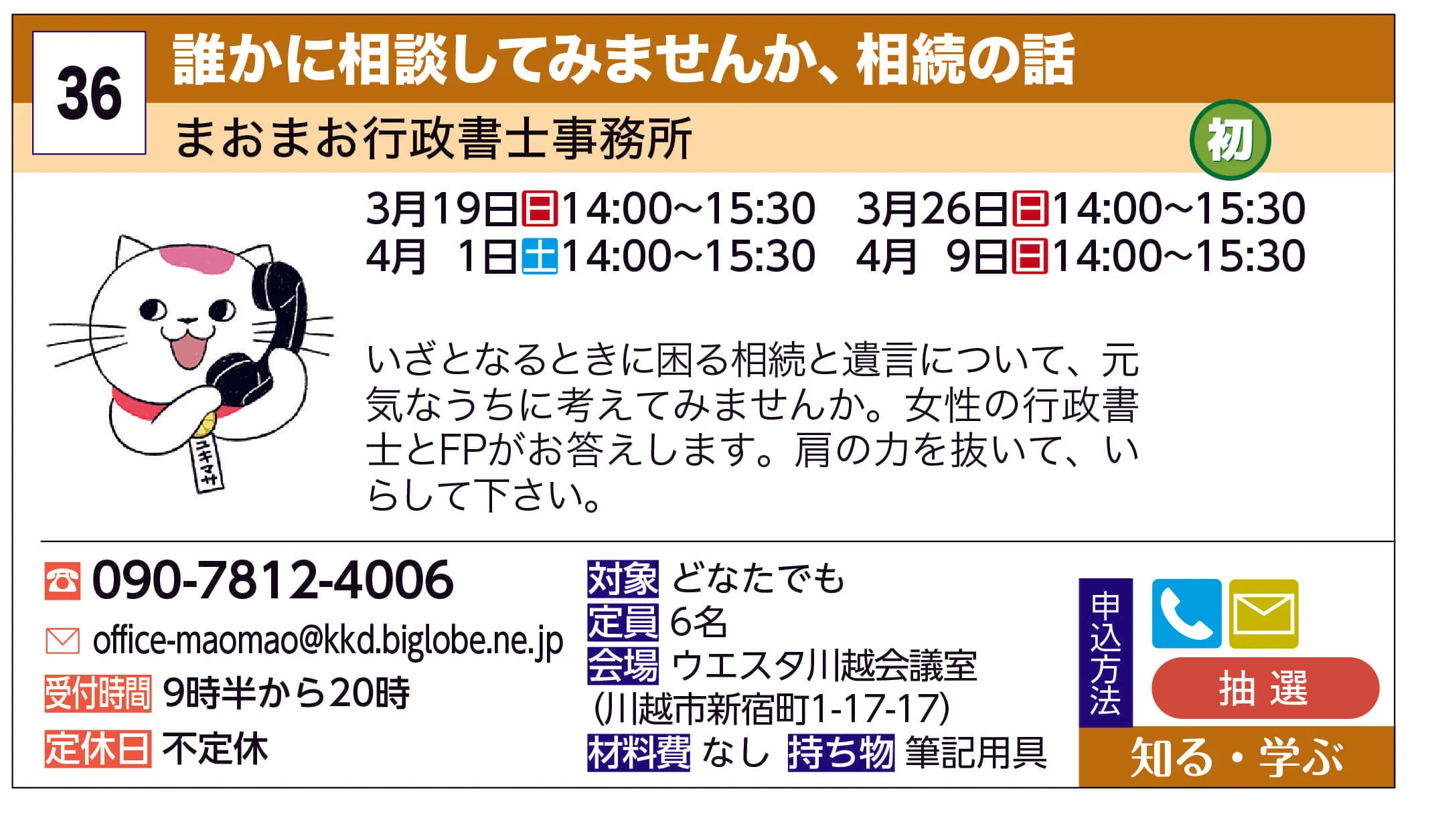 まおまお行政書士事務所 | 誰かに相談してみませんか、相続の話 | いざとなるときに困る相続と遺言について、元気なうちに考えてみませんか。女性の行政書士とFPがお答えします。肩の力を抜いて、いらして下さい。
