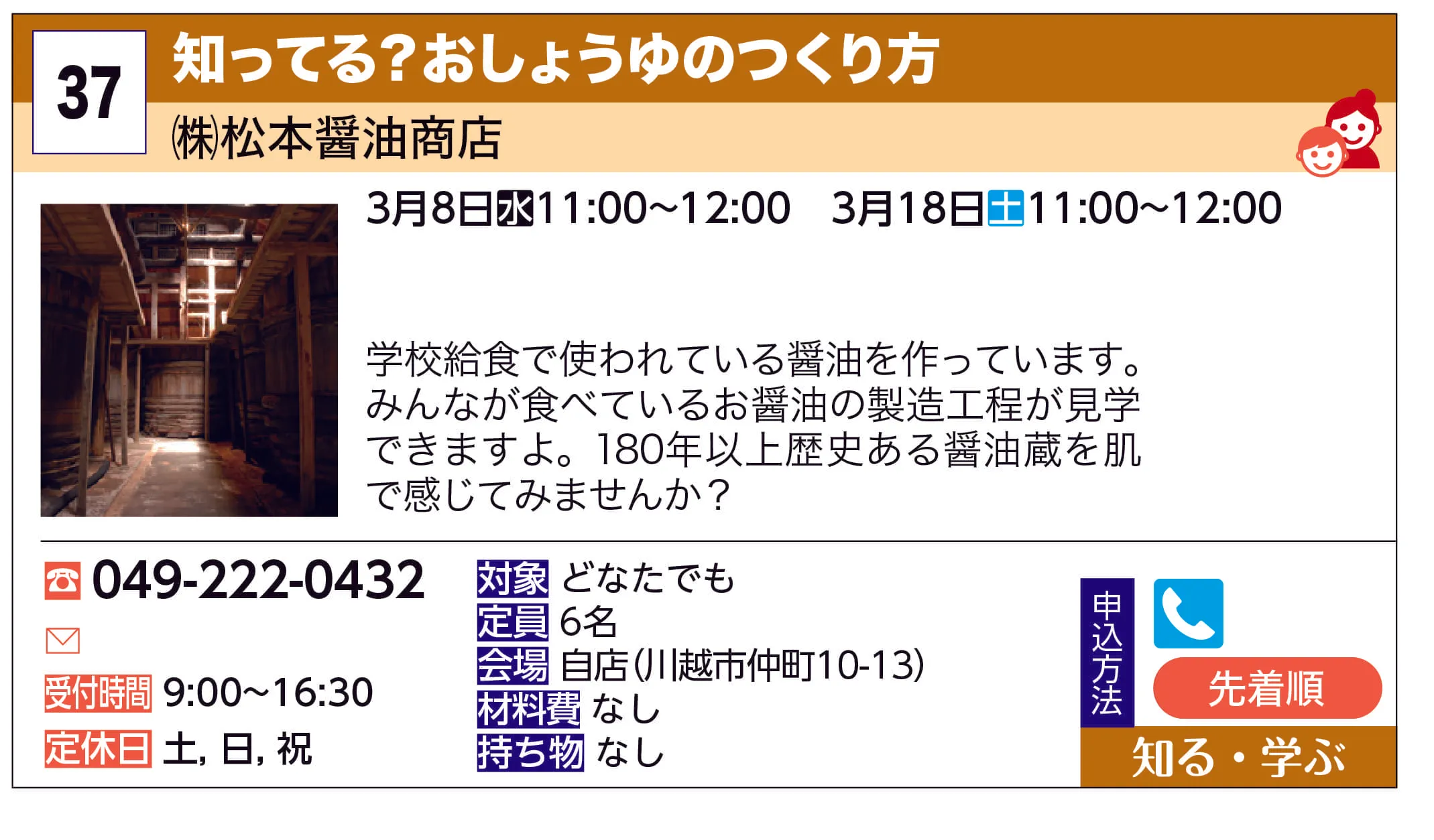 ㈱松本醬油商店 | 知ってる？おしょうゆのつくり方 | 学校給食で使われている醤油を作っています。
みんなが食べているお醤油の製造工程が見学できますよ。180年以上歴史ある醤油蔵を肌で感じてみませんか？