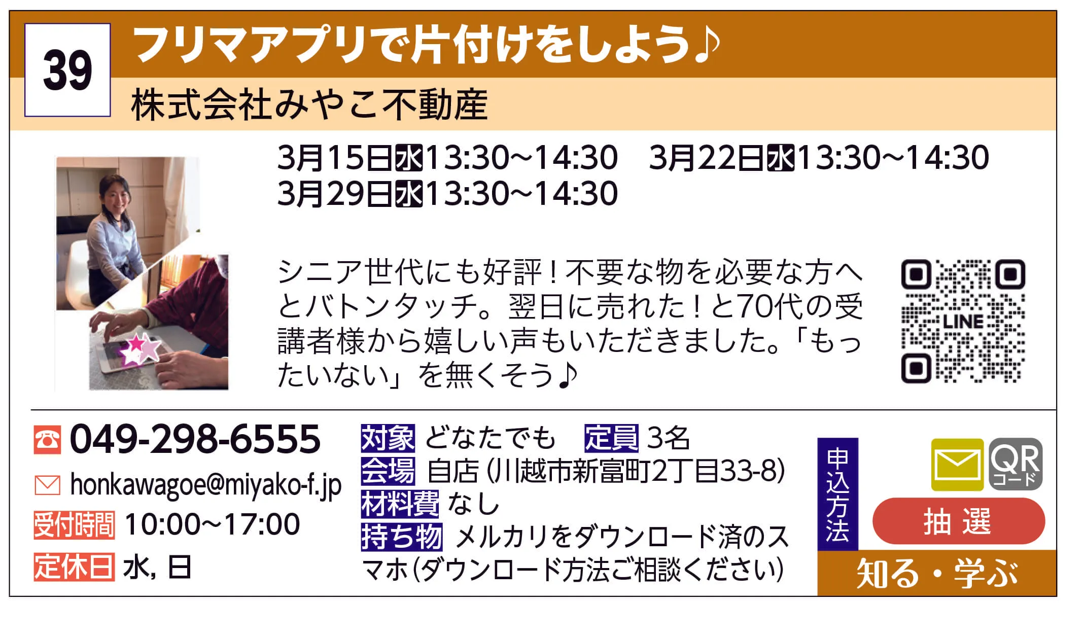 株式会社みやこ不動産 | フリマアプリで片付けをしよう♪ | シニア世代にも好評！不要な物を必要な方へとバトンタッチ。翌日に売れた！と70代の受講者様から嬉しい声もいただきました。「もったいない」を無くそう♪