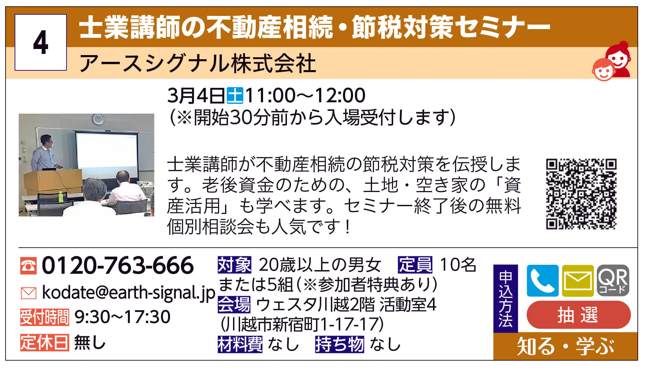 アースシグナル株式会社 | 士業講師の不動産相続・節税対策セミナー | 士業講師が不動産相続の節税対策を伝授します。老後資金のための、土地・空き家の「資産活用」も学べます。セミナー終了後の無料個別相談会も人気です！