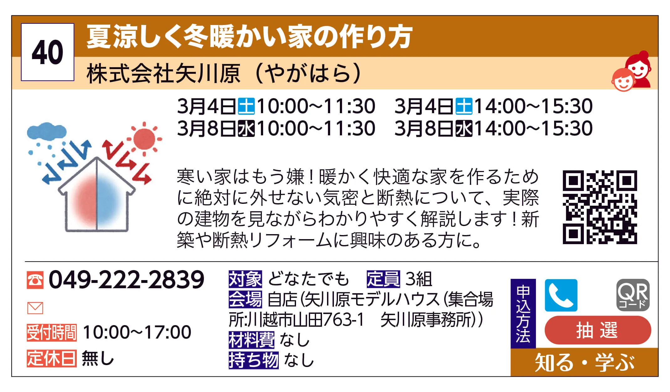 株式会社矢川原（やがはら） | 夏涼しく冬暖かい家の作り方 | 寒い家はもう嫌！暖かく快適な家を作るために絶対に外せない気密と断熱について、実際の建物を見ながらわかりやすく解説します！新築や断熱リフォームに興味のある方に。