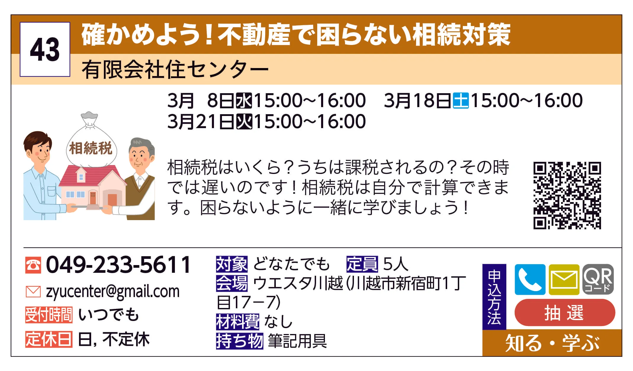 有限会社住センター | 確かめよう！不動産で困らない相続対策 | 相続税はいくら？うちは課税されるの？その時では遅いのです！相続税は自分で計算できます。困らないように一緒に学びましょう！
