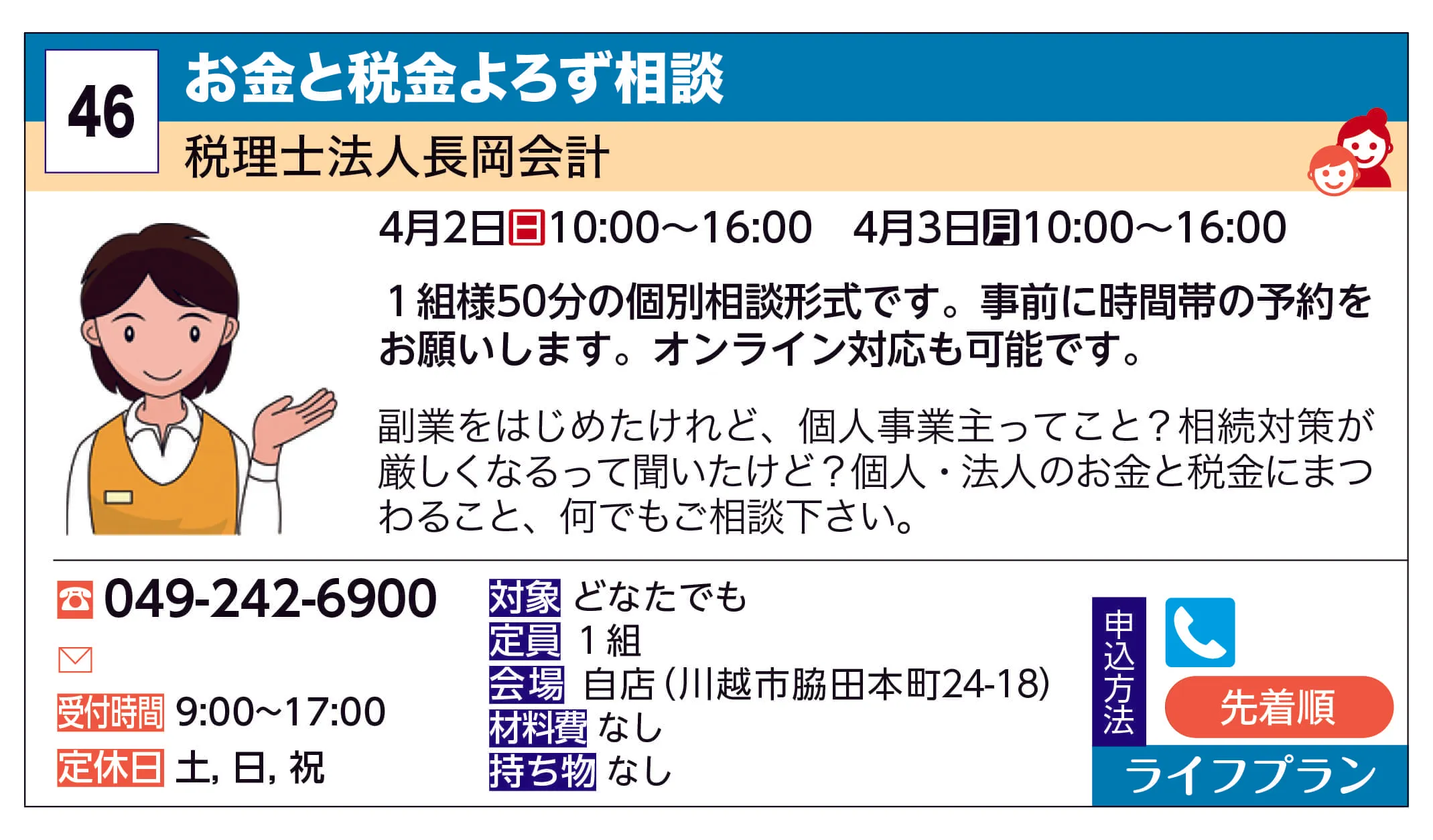 税理士法人長岡会計 | お金と税金よろず相談 | 副業をはじめたけれど、個人事業主ってこと？相続対策が厳しくなるって聞いたけど？個人・法人のお金と税金にまつわること、何でもご相談下さい。