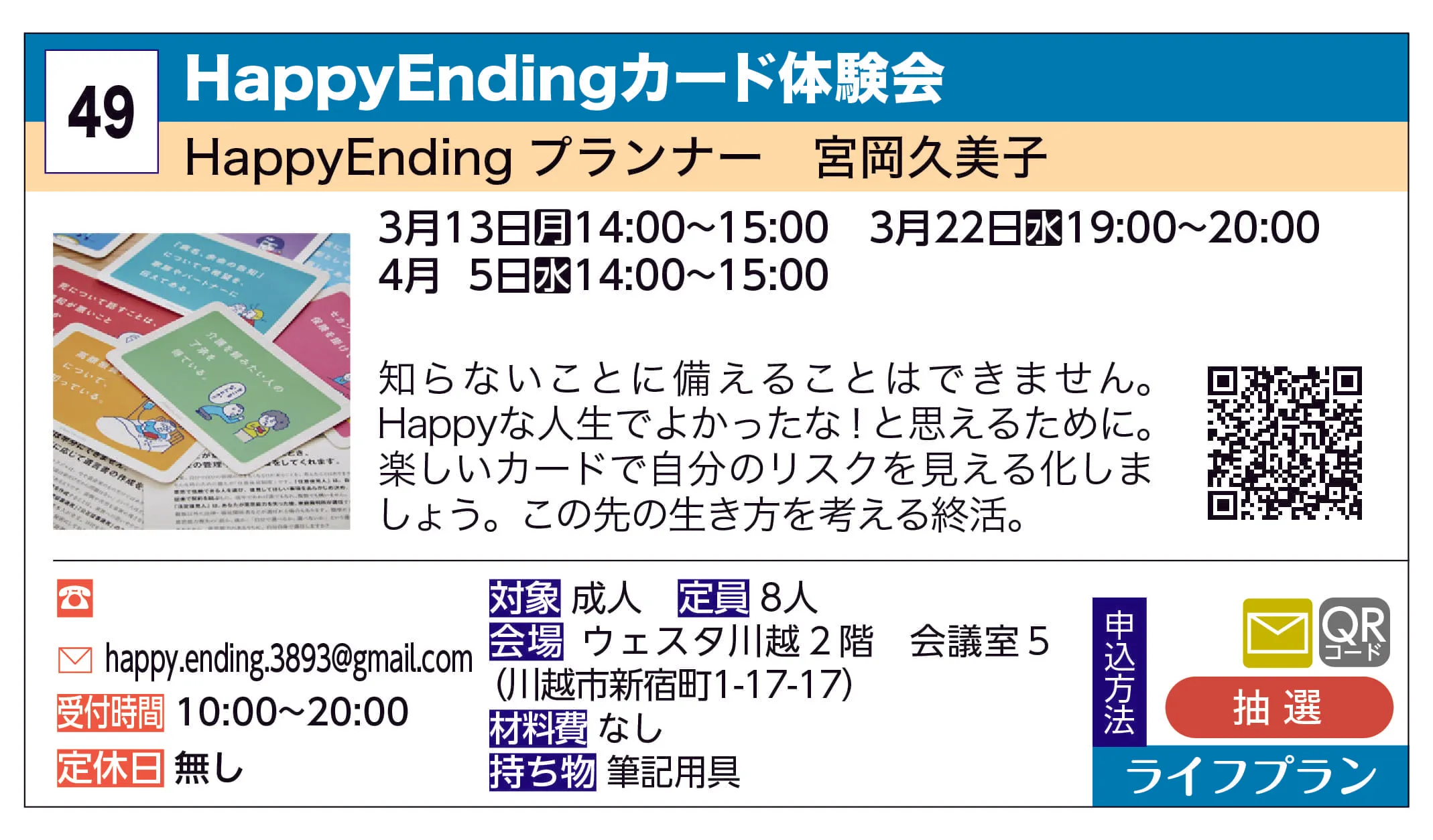 HappyEndingプランナー　宮岡久美子 | HappyEndingカード体験会 | 知らないことに備えることはできません。Happyな人生でよかったな！と思えるために。楽しいカードで自分のリスクを見える化しましょう。この先の生き方を考える終活。
