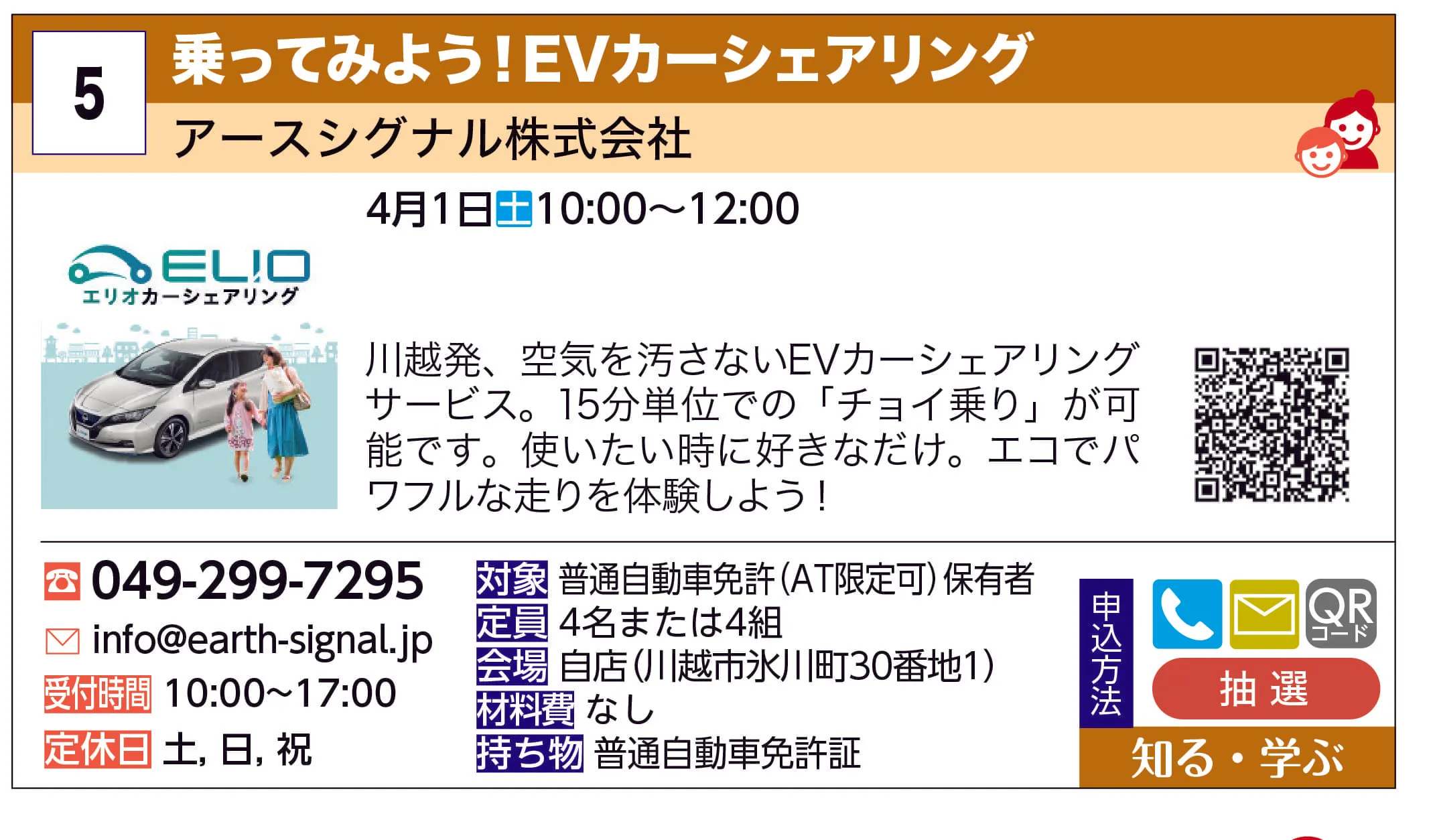 アースシグナル株式会社 | 乗ってみよう！EVカーシェアリング | 川越発、空気を汚さないEVカーシェアリングサービス。15分単位での「チョイ乗り」が可能です。使いたい時に好きなだけ。エコでパワフルな走りを体験しよう！