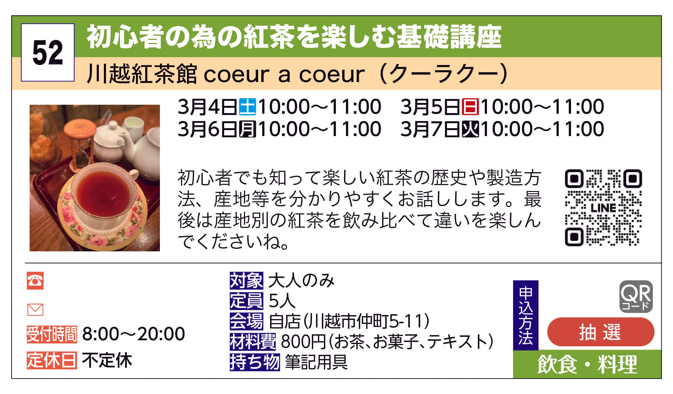 川越紅茶館coeur a coeur（クーラクー） | 初心者の為の紅茶を楽しむ基礎講座 | 初心者でも知って楽しい紅茶の歴史や製造方法、産地等を分かりやすくお話しします。最後は産地別の紅茶を飲み比べて違いを楽しんでくださいね。