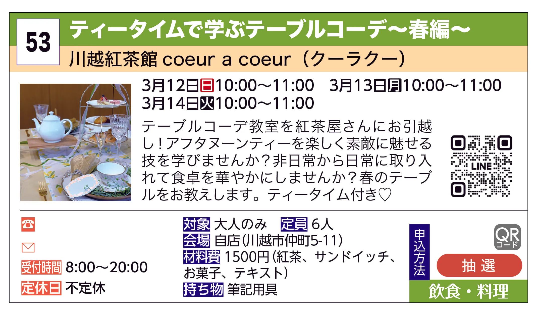川越紅茶館coeur a coeur（クーラクー） | ティータイムで学ぶテーブルコーデ〜春編〜 | テーブルコーデ教室を紅茶屋さんにお引越し！
アフタヌーンティーを楽しく素敵に魅せる技を学びませんか？非日常から日常に取り入れて食卓を華やかにしませんか？春のテーブルをお教えします。ティータイム付き♡