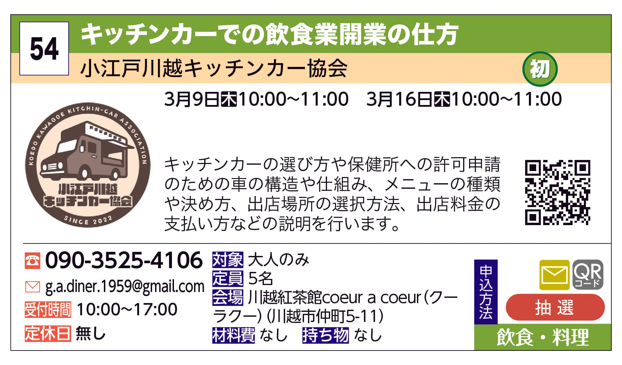 小江戸川越キッチンカー協会 | キッチンカーでの飲食業開業の仕方 | キッチンカーの選び方や保健所への許可申請のための車の構造や仕組み、メニューの種類や決め方、出店場所の選択方法、出店料金の支払い方などの説明を行います。