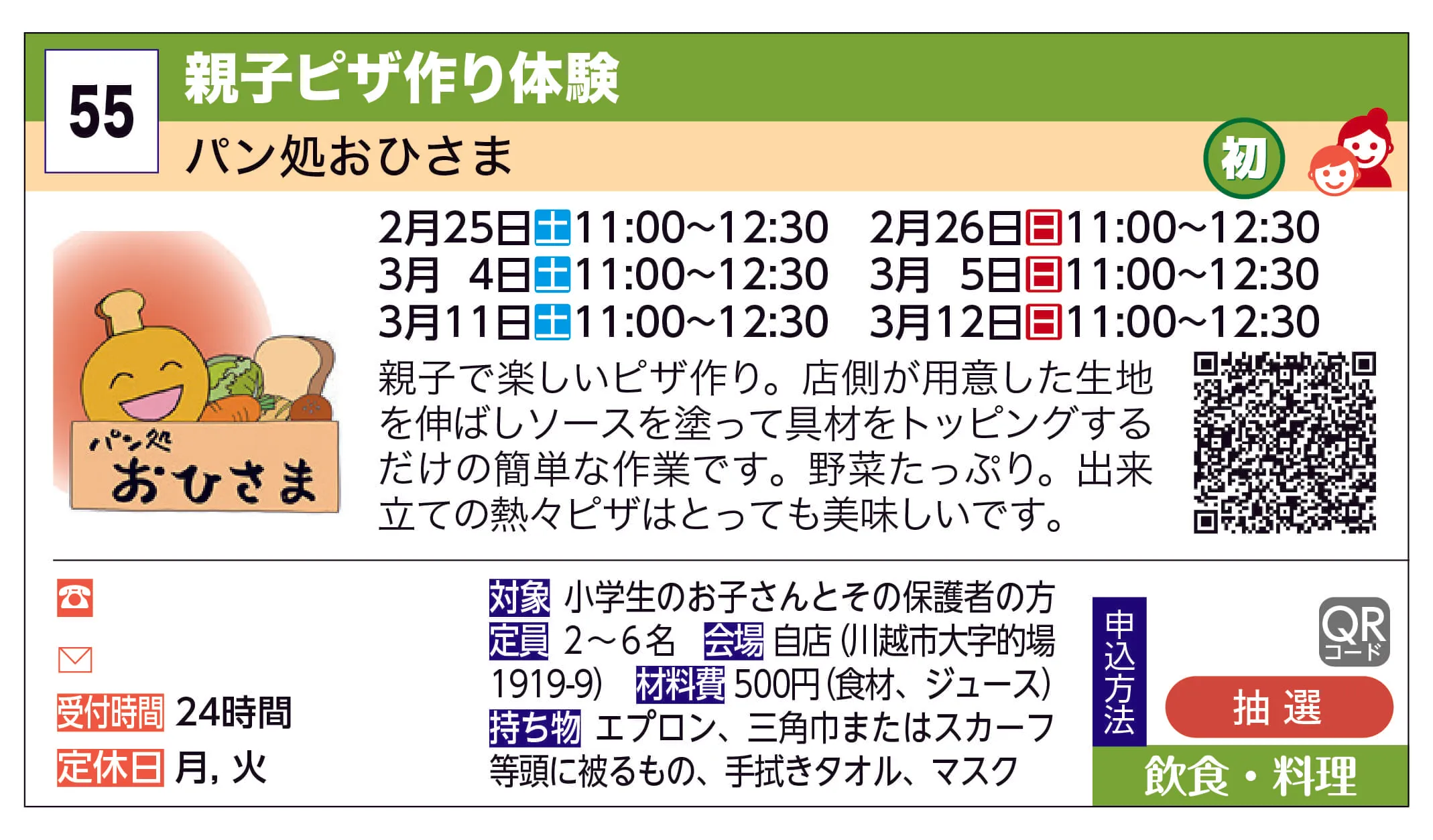 パン処おひさま | 親子ピザ作り体験 | 親子で楽しいピザ作り。店側が用意した生地を伸ばしソースを塗って具材をトッピングするだけの簡単な作業です。野菜たっぷり。出来立ての熱々ピザはとっても美味しいです。