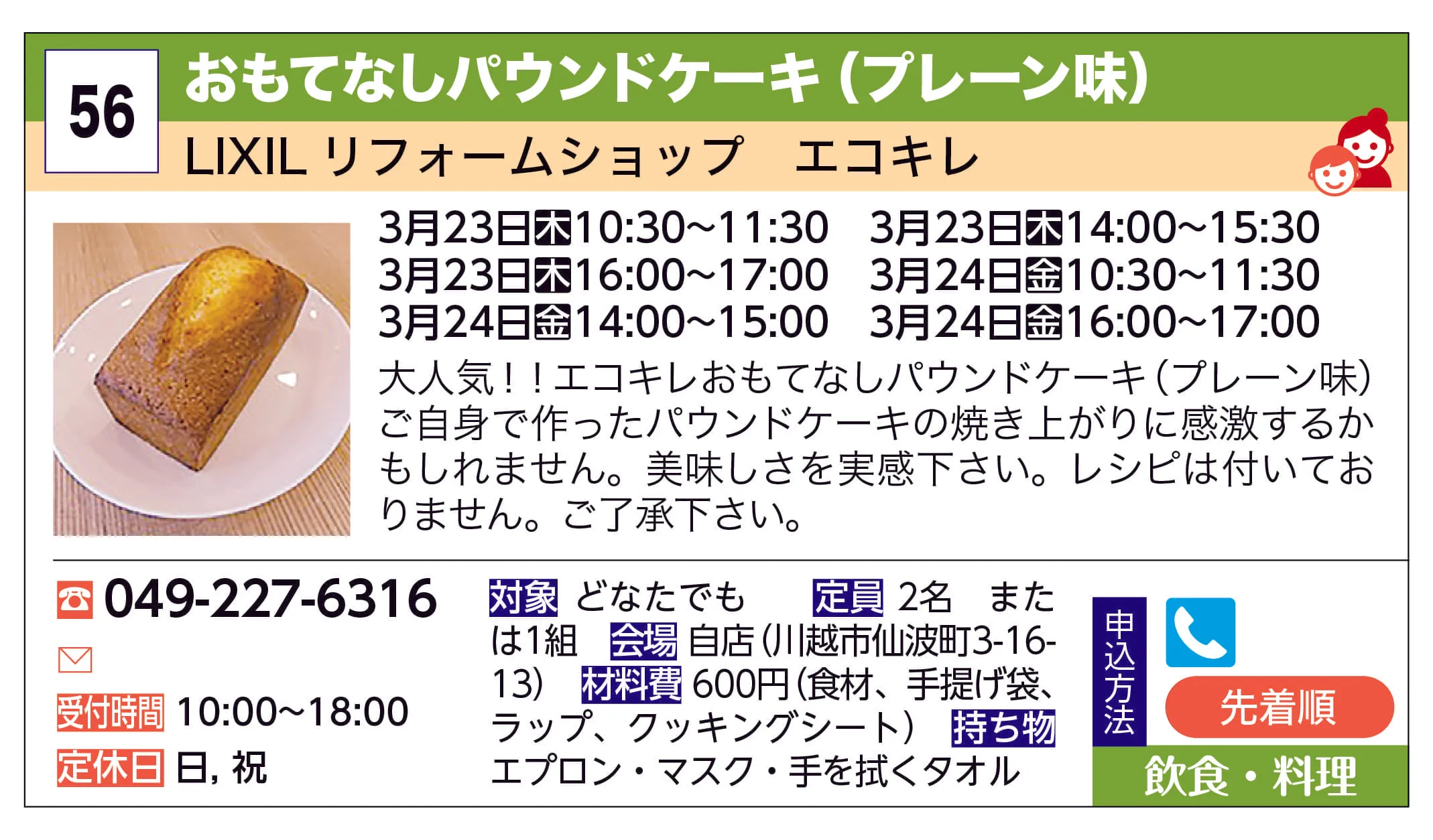 LIXILリフォームショップ　エコキレ | おもてなしパウンドケーキ（プレーン味） | 大人気！！エコキレおもてなしパウンドケーキ(プレーン味)　ご自身で作ったパウンドケーキの焼き上がりに感激するかもしれません。美味しさを実感下さい。レシピは付いておりません。ご了承下さい。