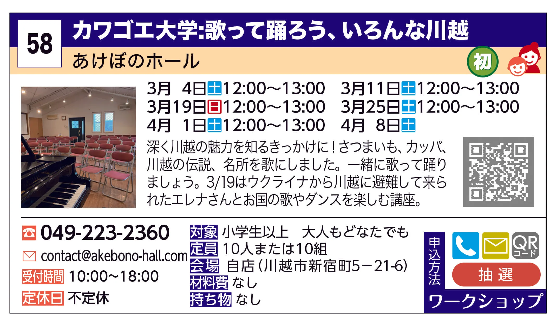 あけぼのホール | カワゴエ大学：歌って踊ろう、いろんな川越 | 深く川越の魅力を知るきっかけに！さつまいも、カッパ、川越の伝説、名所を歌にしました。一緒に歌って踊りましょう。3/19はウクライナから川越に避難して来られたエレナさんとお国の歌やダンスを楽しむ講座。