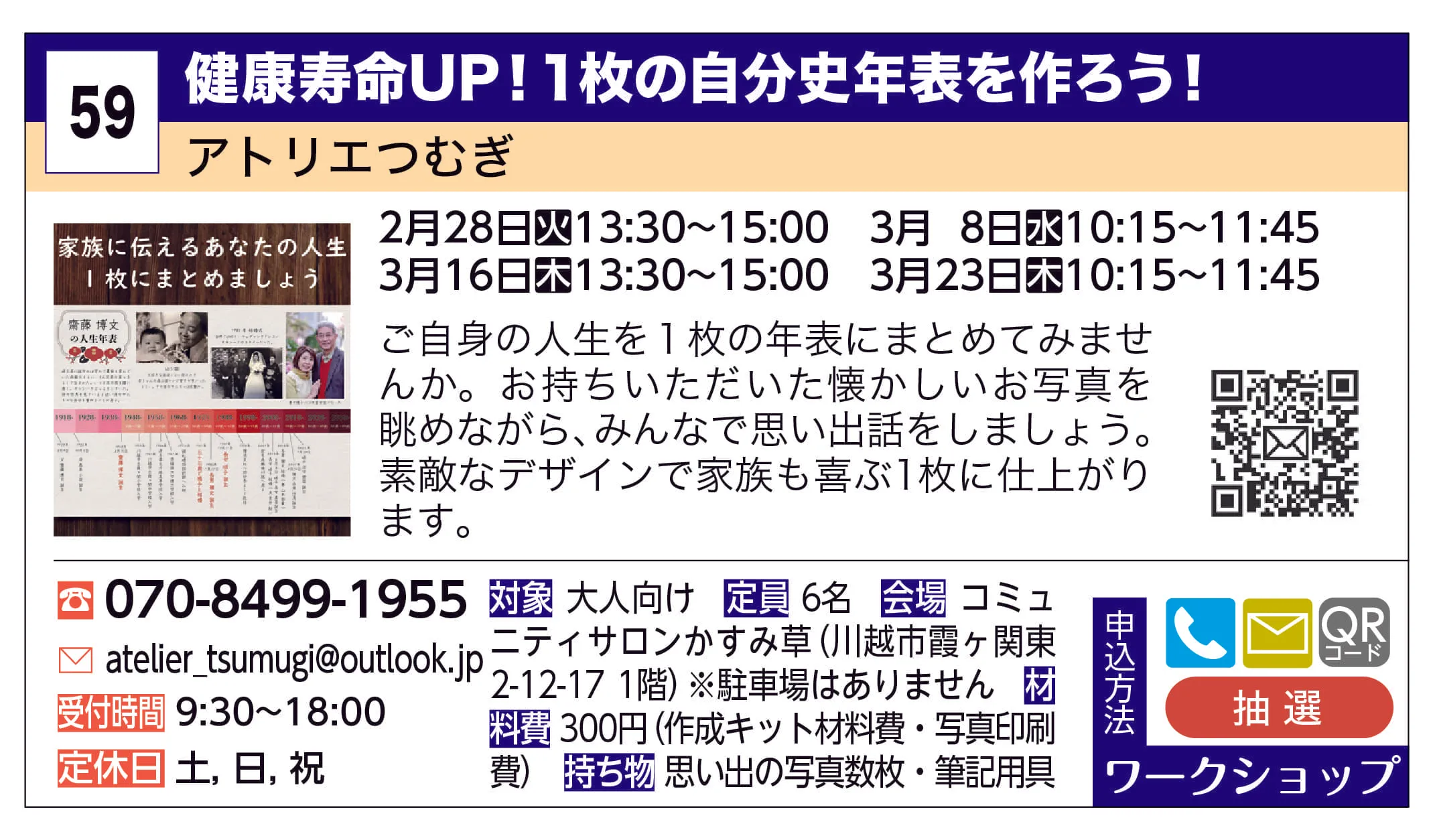アトリエつむぎ | 健康寿命UP！１枚の自分史年表を作ろう！ | ご自身の人生を１枚の年表にまとめてみませんか。お持ちいただいた懐かしいお写真を眺めながら、みんなで思い出話をしましょう。デザインも素敵で家族も喜ぶ1枚に仕上がります。