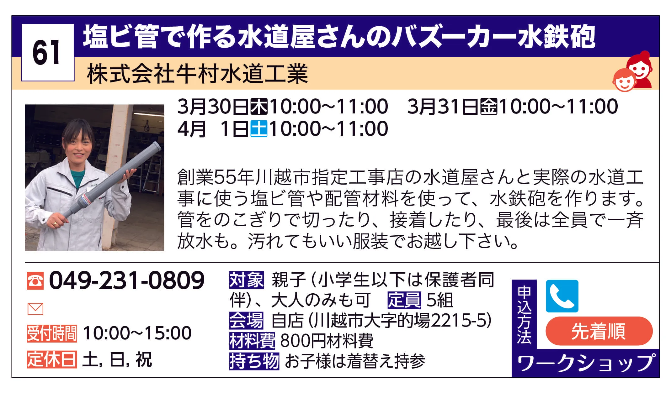 株式会社牛村水道工業 | 塩ビ管で作る水道屋さんのバズーカー水鉄砲 | 創業55年川越市指定工事店の水道屋さんと実際の水道工事に使う塩ビ管や配管材料を使って、水鉄砲を作ります。管をのこぎりで切ったり、接着したり、最後は全員で一斉放水も。
汚れてもいい服装でお越し下さい。