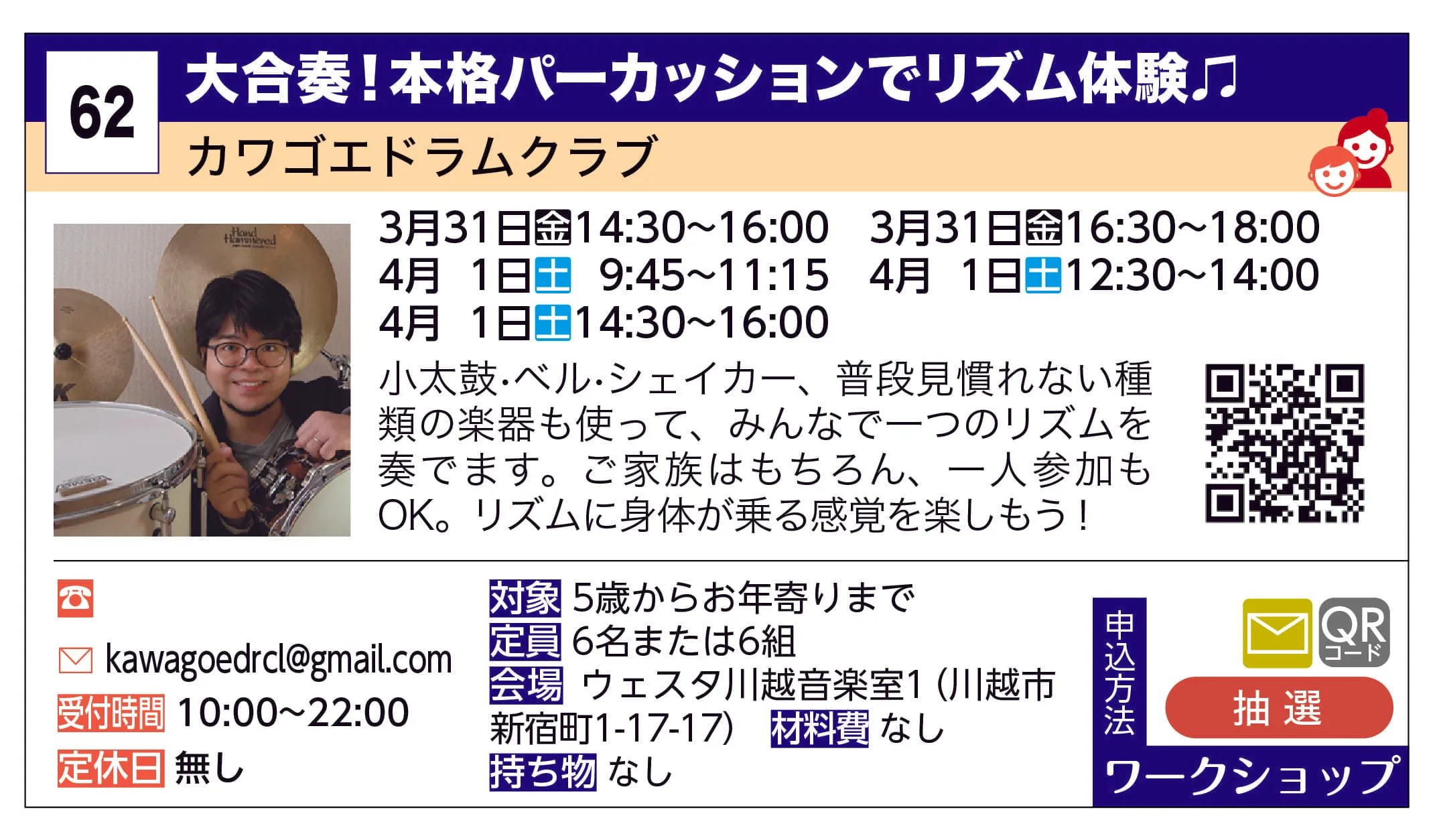 カワゴエドラムクラブ | 大合奏！本格パーカッションでリズム体験♫ | 小太鼓•ベル•シェイカー、普段見慣れない種類の楽器も使って、みんなで一つのリズムを奏でます。ご家族はもちろん、一人参加もOK。リズムに身体が乗る感覚を楽しもう！