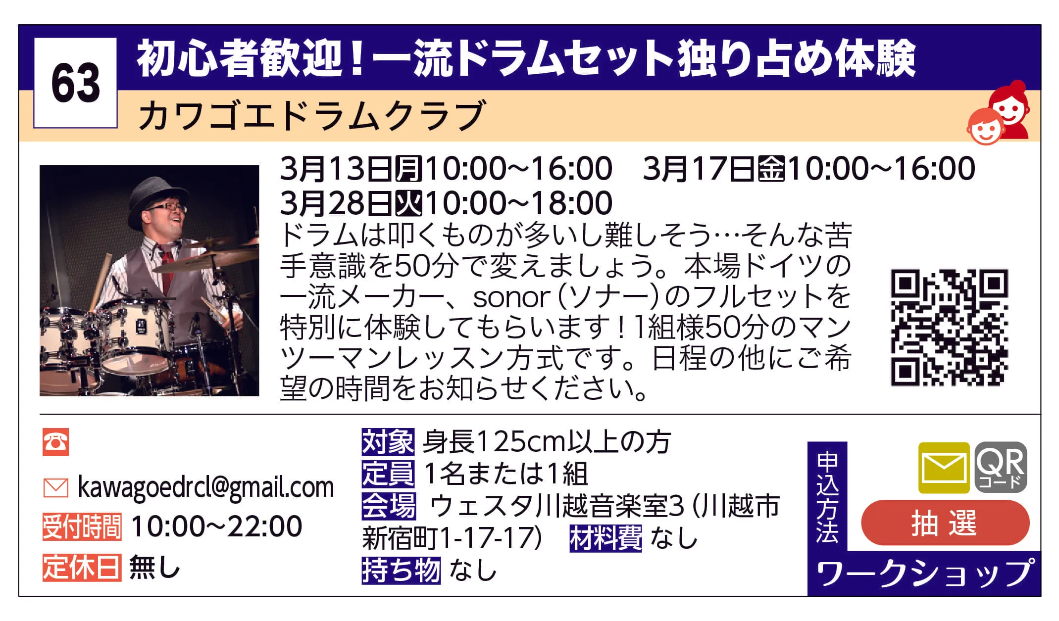 カワゴエドラムクラブ | 初心者歓迎！一流ドラムセット独り占め体験 | ドラムは叩くものが多いし難しそう…そんな苦手意識を50分で変えましょう。本場ドイツの一流メーカー、sonor（ソナー）のフルセットを特別に体験してもらいます！