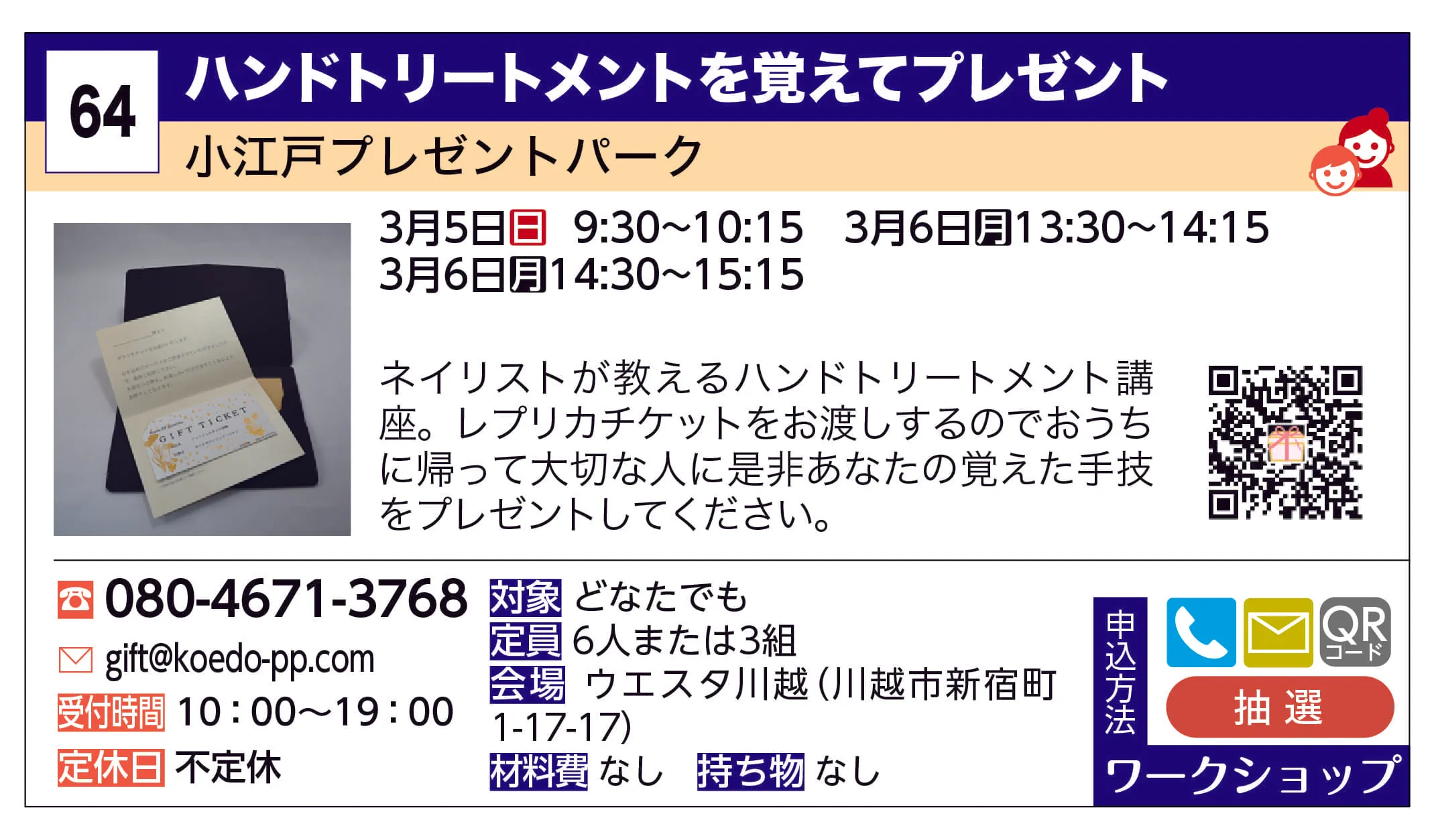 小江戸プレゼントパーク | ハンドトリートメントを覚えてプレゼント | ネイリストが教えるハンドトリートメント講座。レプリカチケットをお渡しするのでおうちに帰って大切な人に是非あなたの覚えた手技をプレゼントしてください。