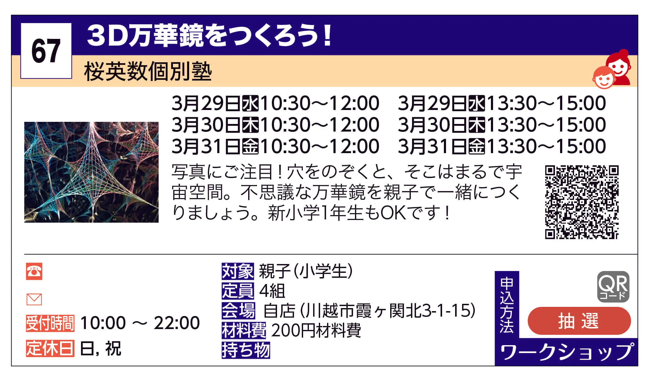 桜英数個別塾 | ３D万華鏡をつくろう！ | 写真にご注目！穴をのぞくと、そこはまるで宇宙空間。不思議な万華鏡を親子で一緒につくりましょう。新小学1年生もOKです！