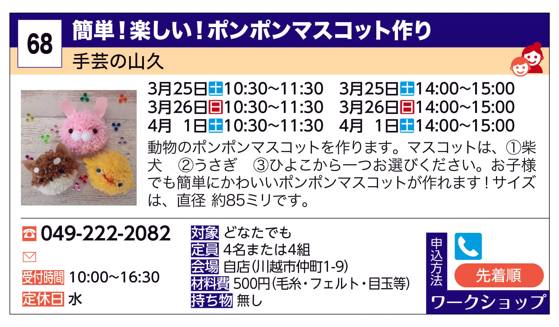 手芸の山久 | 簡単！楽しい！ポンポンマスコット作り | 動物のポンポンマスコットを作ります。
マスコットは、①柴犬　②うさぎ　③ひよこから一つお選びください。
お子様でも簡単にかわいいポンポンマスコットが作れます！
サイズは、直径 約85ミリです。
