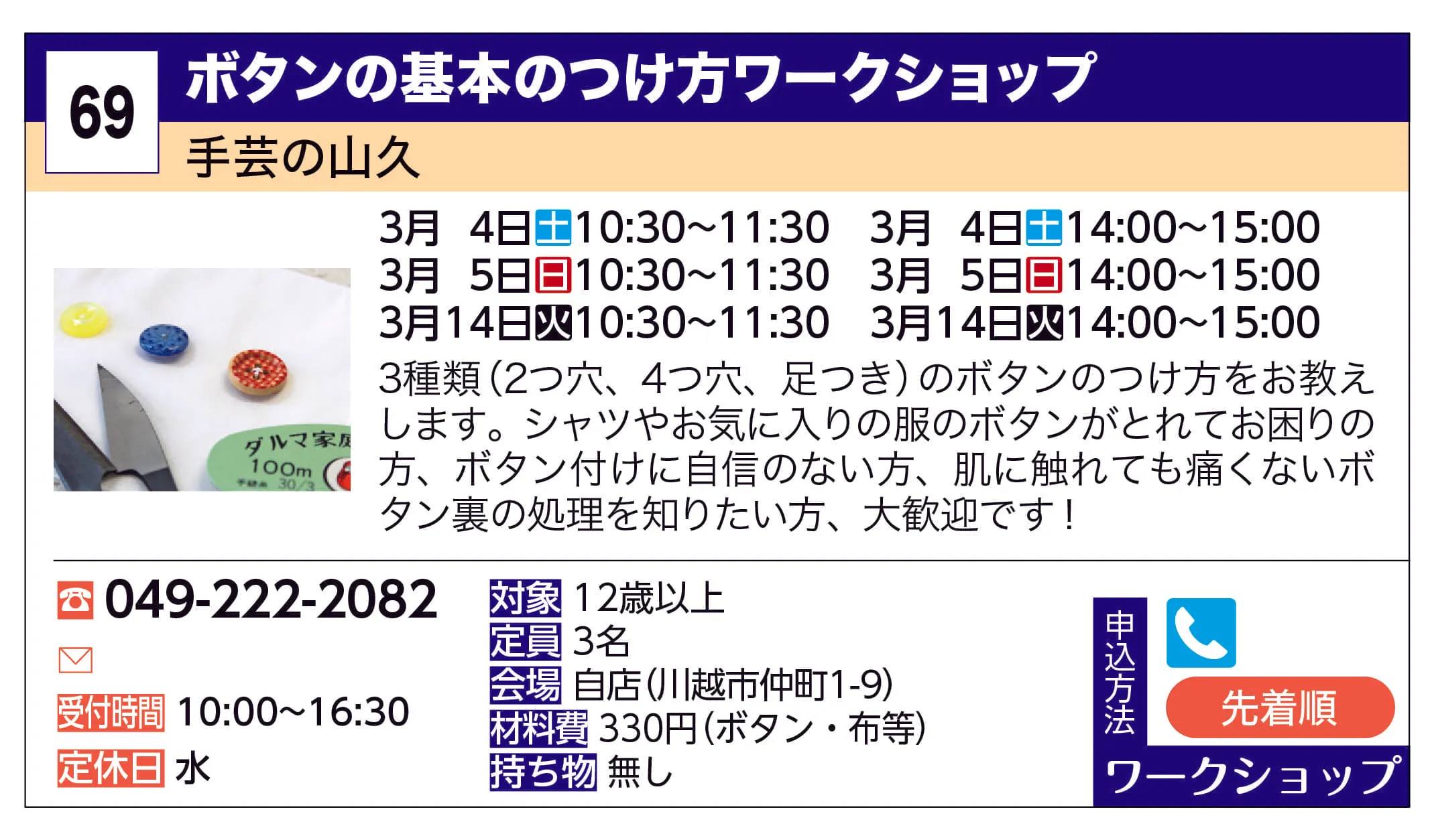 手芸の山久 | ボタンの基本のつけ方ワークショップ | 3種類(2つ穴、4つ穴、足つき)のボタンのつけ方をお教えします。シャツやお気に入りの服のボタンがとれてお困りの方、ボタン付けに自信のない方、肌に触れても痛くないボタン裏の処理を知りたい方、大歓迎です！