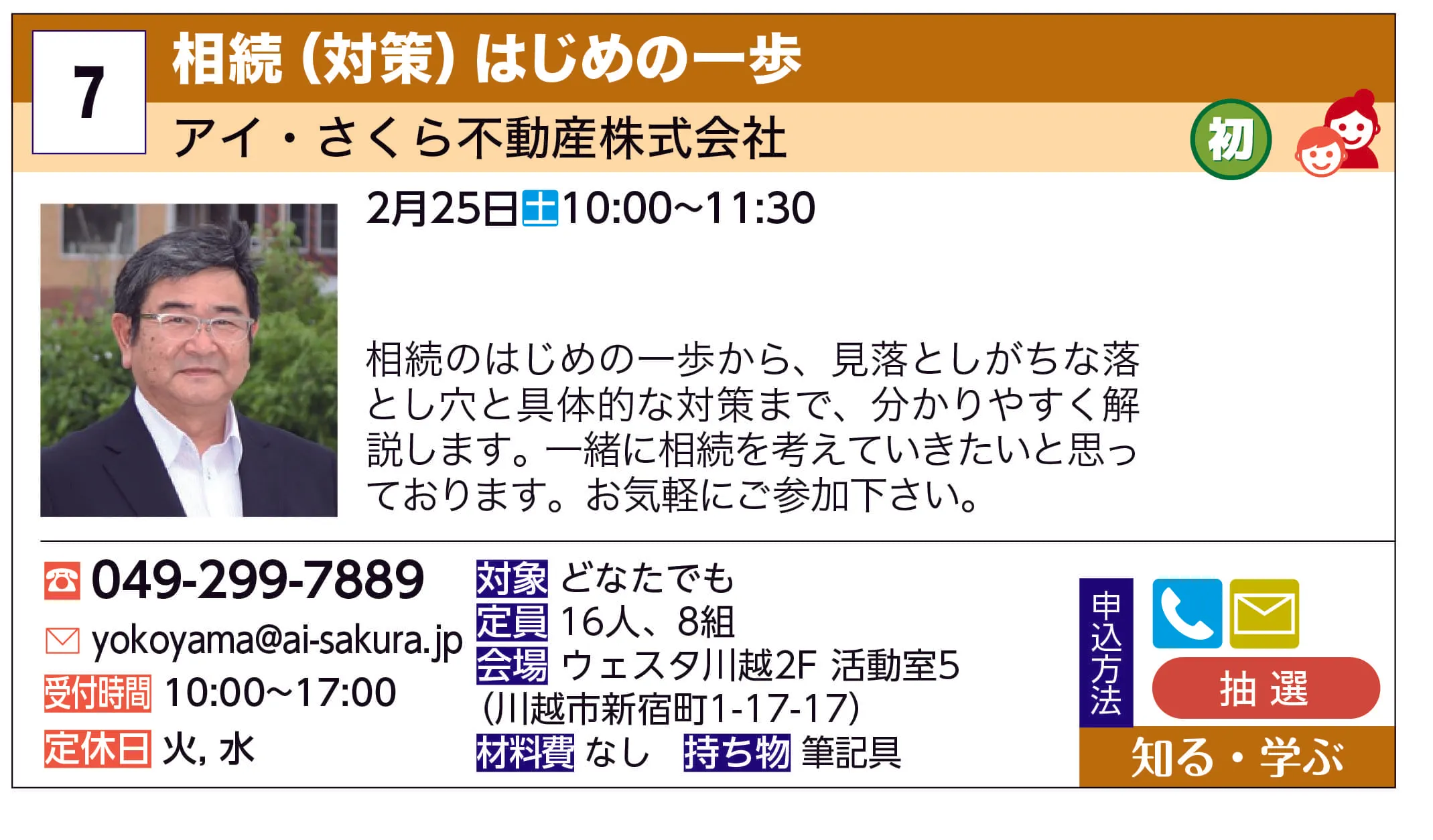 アイ・さくら不動産株式会社 | 相続(対策)はじめの一歩 | 相続のはじめの一歩から、見落としがちな落とし穴と具体的な対策まで、分かりやすく解説します。
一緒に相続を考えていきたいと思っております。
お気軽にご参加下さい。