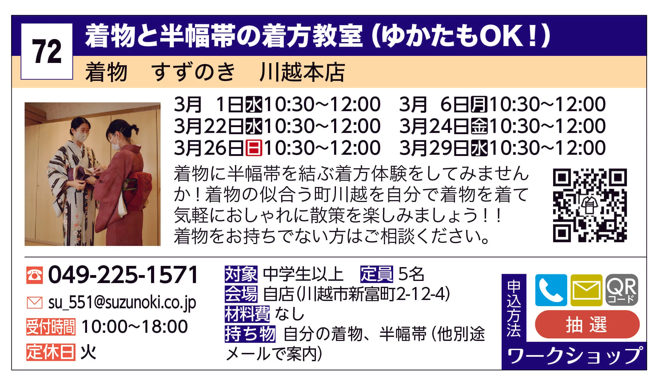 着物　すずのき　川越本店 | 着物と半幅帯の着方教室（ゆかたもOK！） | 着物に半幅帯を結ぶ着方体験をしてみませんか！着物の似合う町川越を自分で着物を着て気軽におしゃれに散策を楽しみましょう！！着物をお持ちでない方はご相談ください。