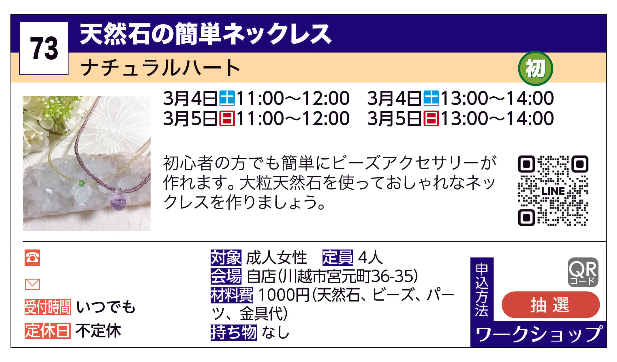 ナチュラルハート | 天然石の簡単ネックレス | 初心者の方でも簡単にビーズアクセサリーが作れます。大粒天然石を使っておしゃれなネックレスを作りましょう。