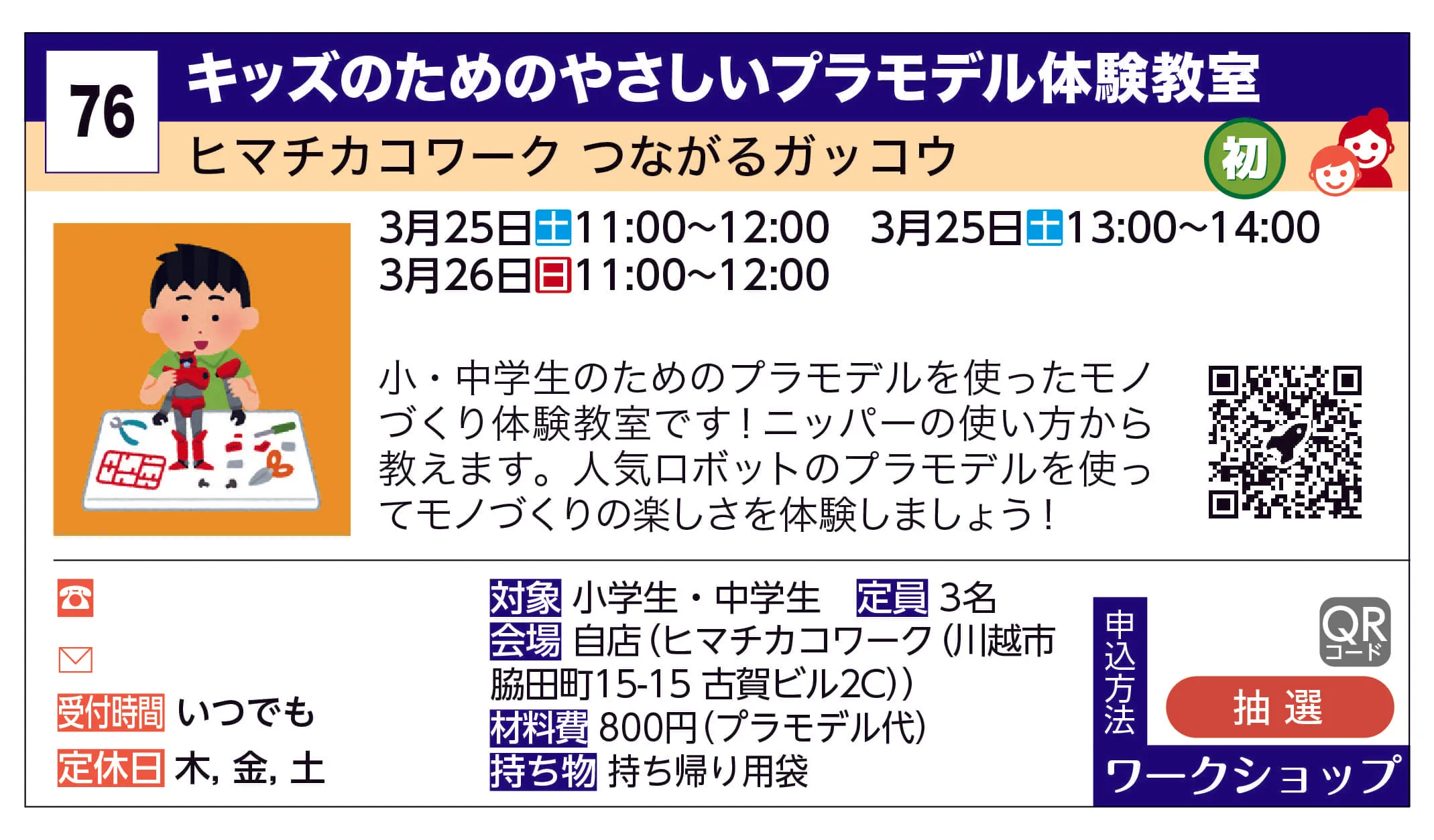 ヒマチカコワーク つながるガッコウ | キッズのためのやさしいプラモデル体験教室 | 小・中学生のためのプラモデルを使ったモノづくり体験教室です！ニッパーの使い方から教えます。人気ロボットのプラモデルを使ってモノづくりの楽しさを体験しましょう！