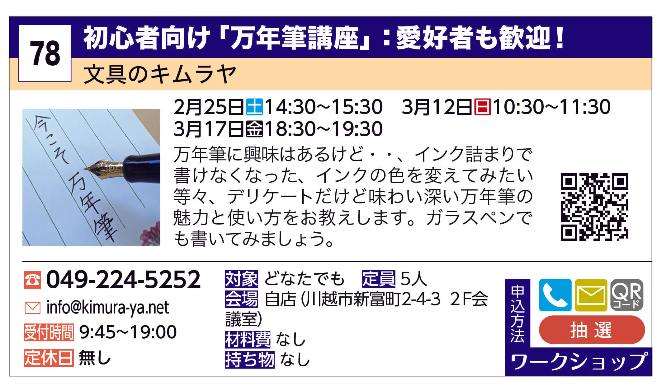 文具のキムラヤ | 初心者向け「万年筆講座」：愛好者も歓迎！ | 万年筆に興味はあるけど・・、インク詰まりで書けなくなった、インクの色を変えてみたい等々、デリケートだけど味わい深い万年筆の魅力と使い方をお教えします。ガラスペンでも書いてみましょう。