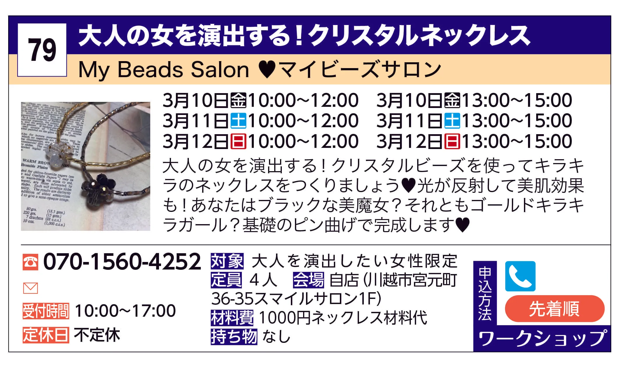 My Beads Salon ♥マイビーズサロン | 大人の女を演出する！クリスタルネックレス | 大人の女を演出する！クリスタルビーズを使ってキラキラのネックレスをつくりましょう♥
光が反射して美肌効果も！あなたはブラックな美魔女？それともゴールドキラキラガール？
基礎のピン曲げで完成します♥