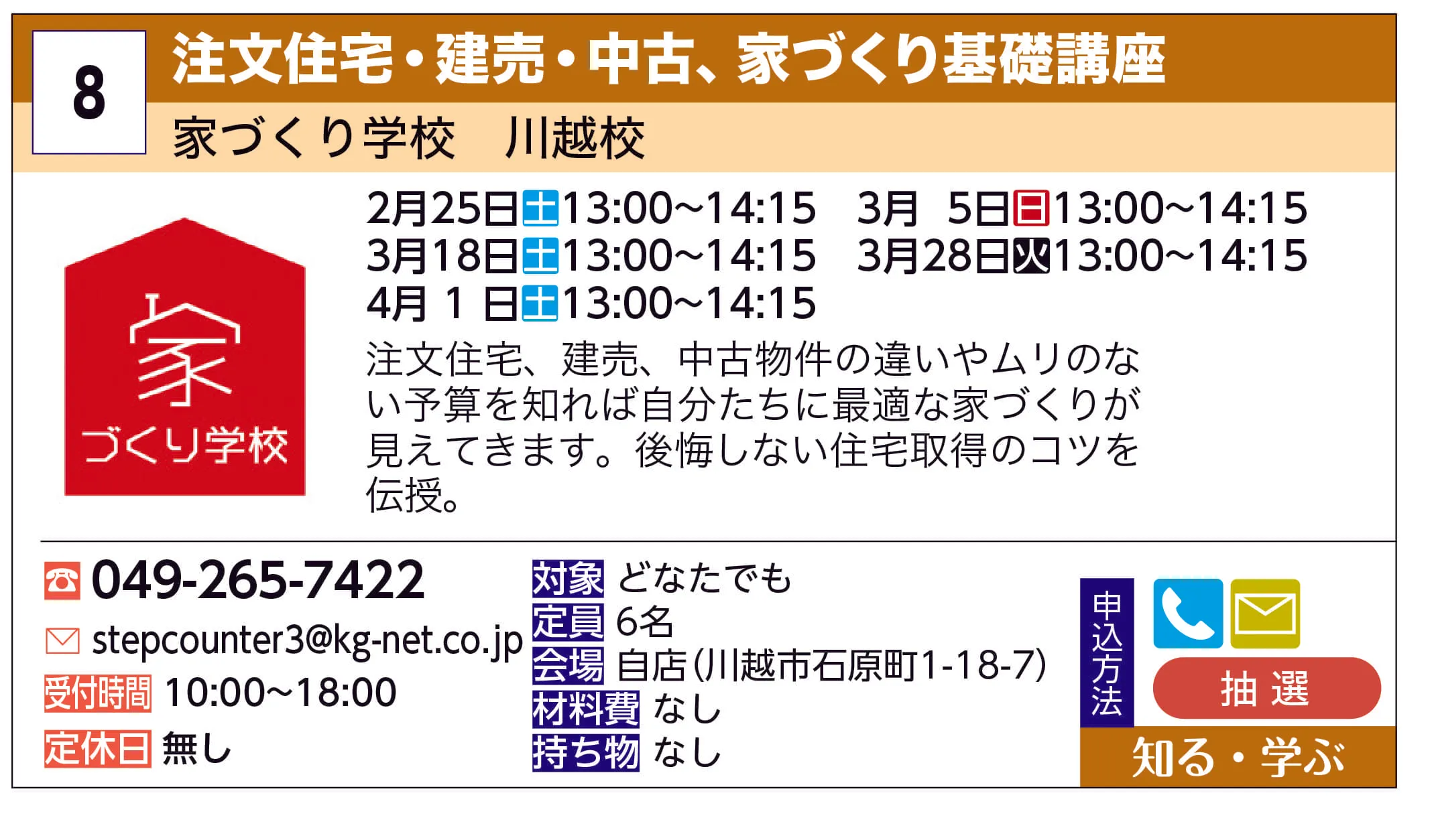 家づくり学校 川越校 | 注文住宅・建売・中古、家づくり基礎講座 | 注文住宅、建売、中古物件の違いやムリのない予算を知れば自分たちに最適な家づくりが見えてきます。後悔しない住宅取得のコツを伝授。
