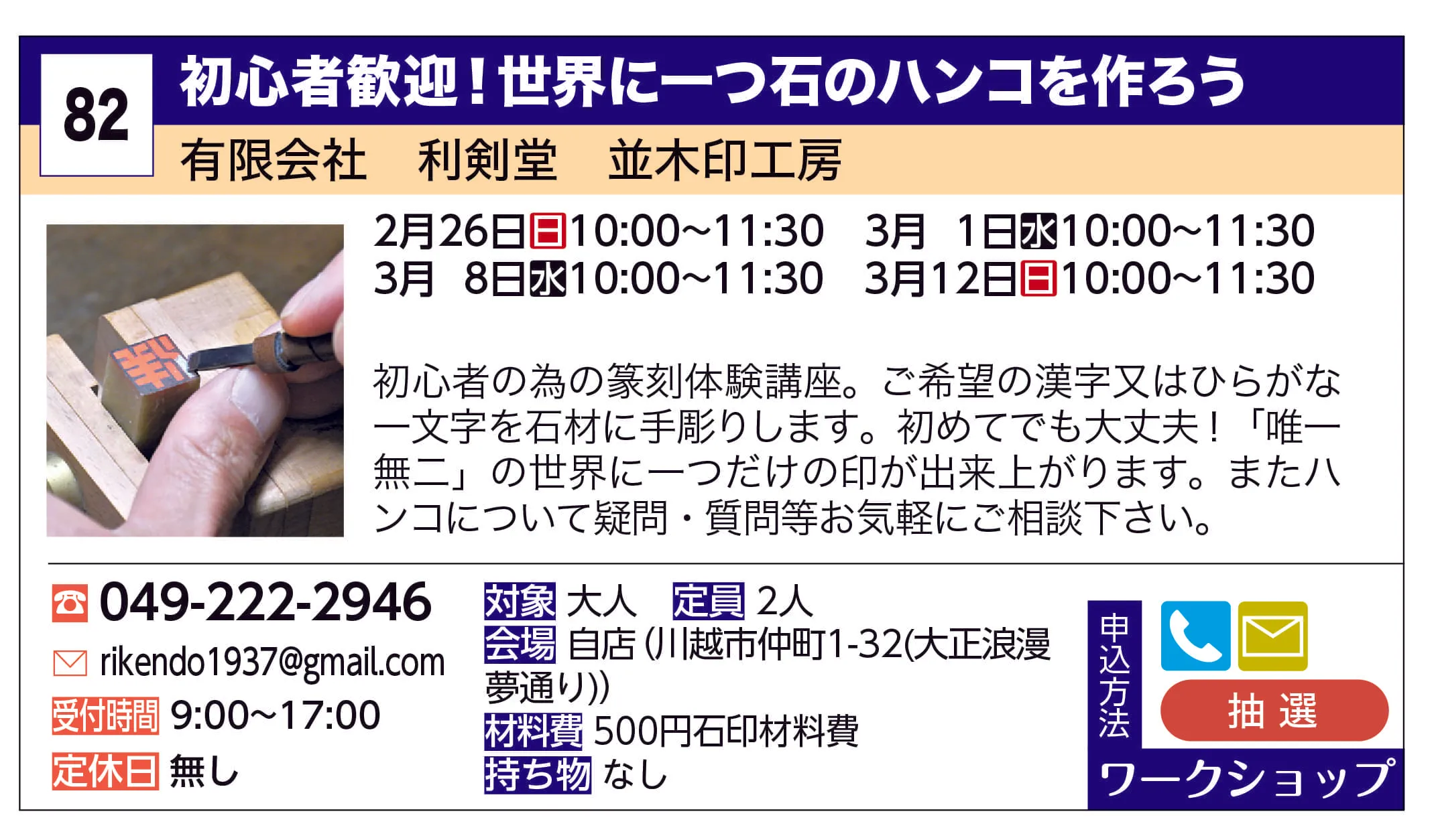 有限会社　利剣堂　並木印工房 | 初心者歓迎！世界に一つ石のハンコを作ろう | 初心者の為の篆刻体験講座。ご希望の漢字又はひらがな一文字を石材に手彫りします。初めてでも大丈夫！｢唯一無二｣世界に一つだけの印が出来上がります。またハンコについて疑問・質問等お気軽にご相談下さい。