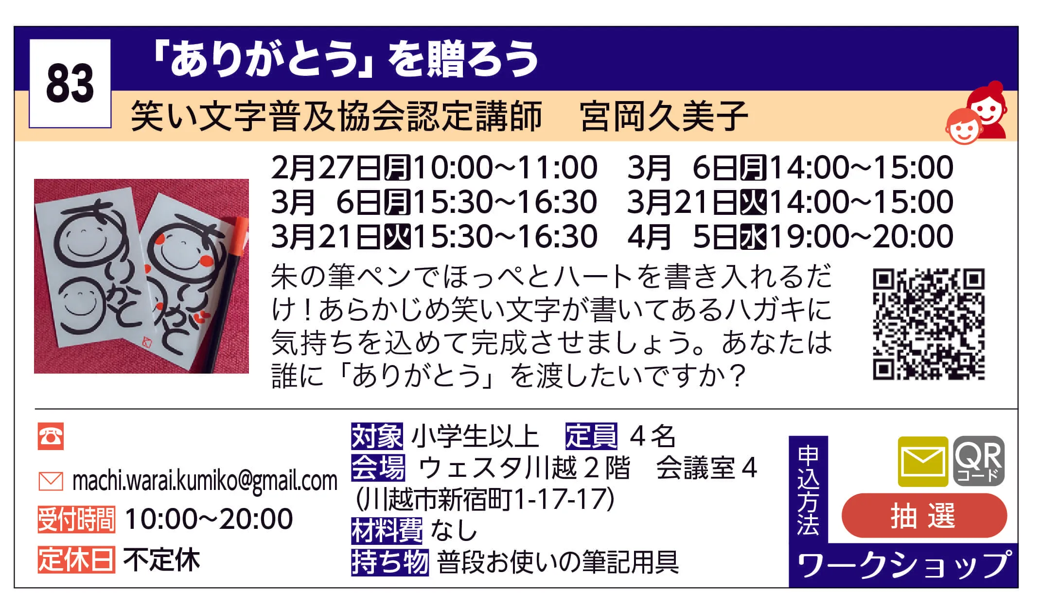 笑い文字普及協会認定講師　宮岡久美子 | 「ありがとう」を贈ろう | 朱の筆ペンでほっぺとハートを書き入れるだけ！あらかじめ笑い文字が書いてあるハガキに気持ちを込めて完成させましょう。あなたは誰に「ありがとう」を渡したいですか？