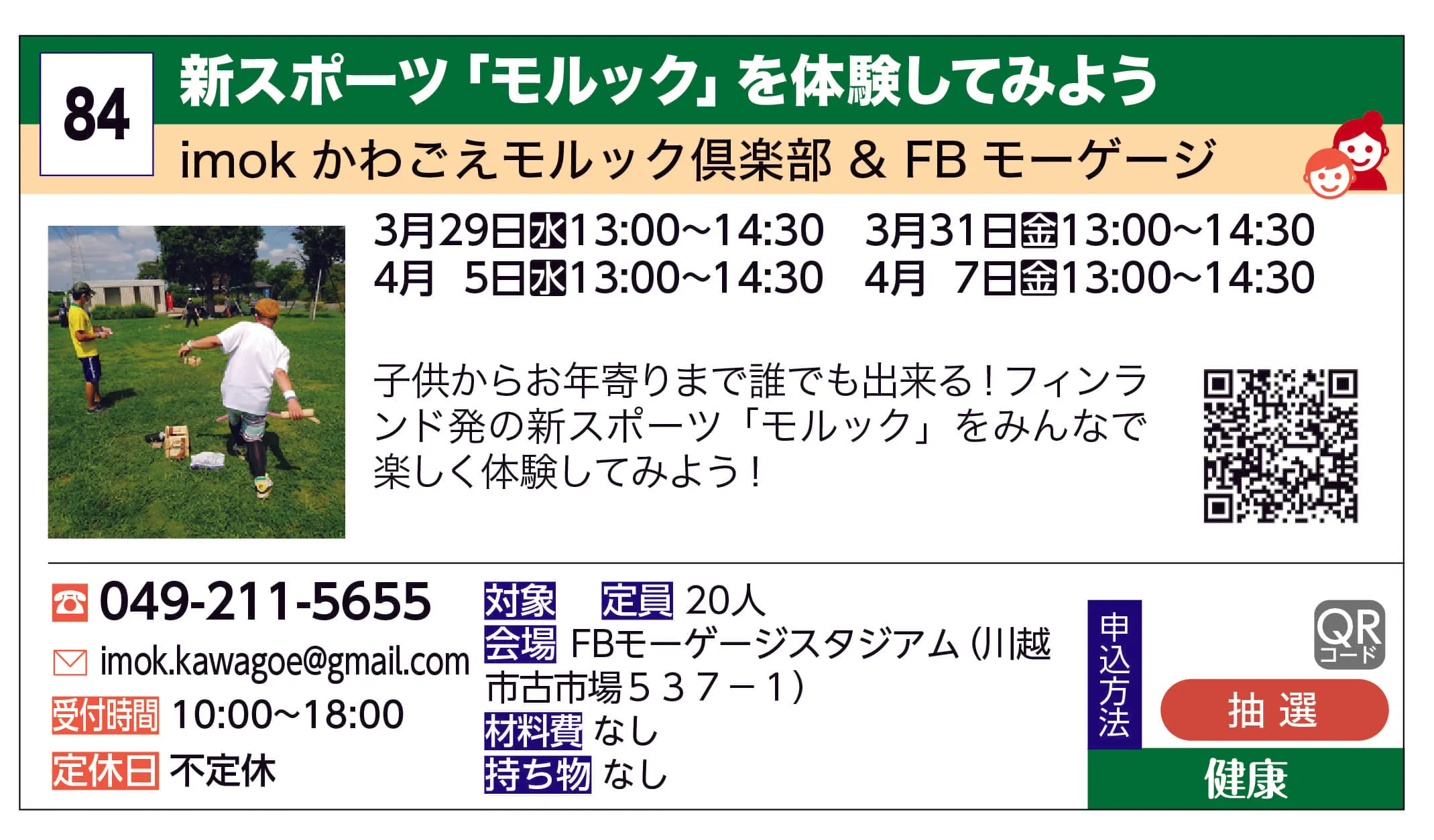 imok～かわごえ～モルック倶楽部～ | 新スポーツ「モルック」を体験してみよう | 子供からお年寄りまで誰でも出来る！フィンランド発の新スポーツ「モルック」を体験してみよう！
