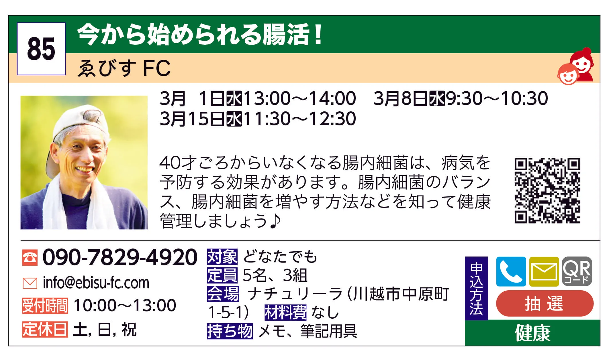 ゑびすFC | 今から始められる腸活！ | 40才ごろからいなくなる腸内細菌は、病気を予防する効果があります。腸内細菌のバランス、腸内細菌を増やす方法などを知って健康管理しましょう♪