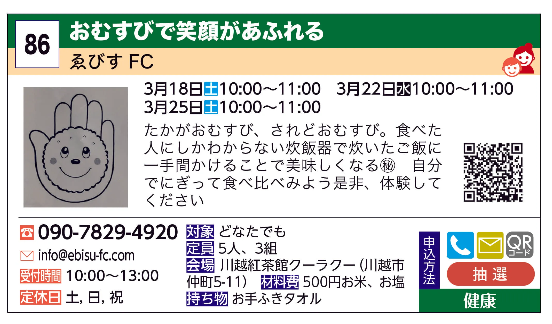 ゑびすFC | おむすびで笑顔があふれる | たかがおむすび、されどおむすび
食べた人にしかわからない🎶
炊飯器で炊いたご飯に一手間かけること、で美味しくなる㊙️
自分でにぎって食べ比べみよう
是非、体験してください。