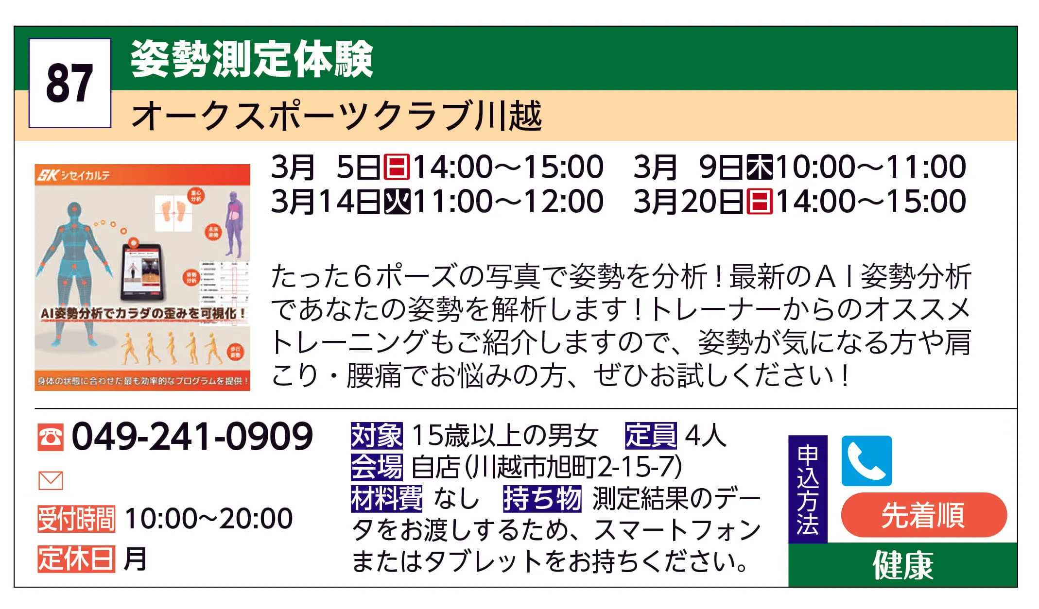 オークスポーツクラブ川越 | 姿勢測定体験 | たった６ポーズの写真で姿勢を分析！最新のＡＩ姿勢分析であなたの姿勢を解析します！トレーナーからのオススメトレーニングもご紹介しますので、姿勢が気になる方や肩こり・腰痛でお悩みの方、ぜひお試しください！