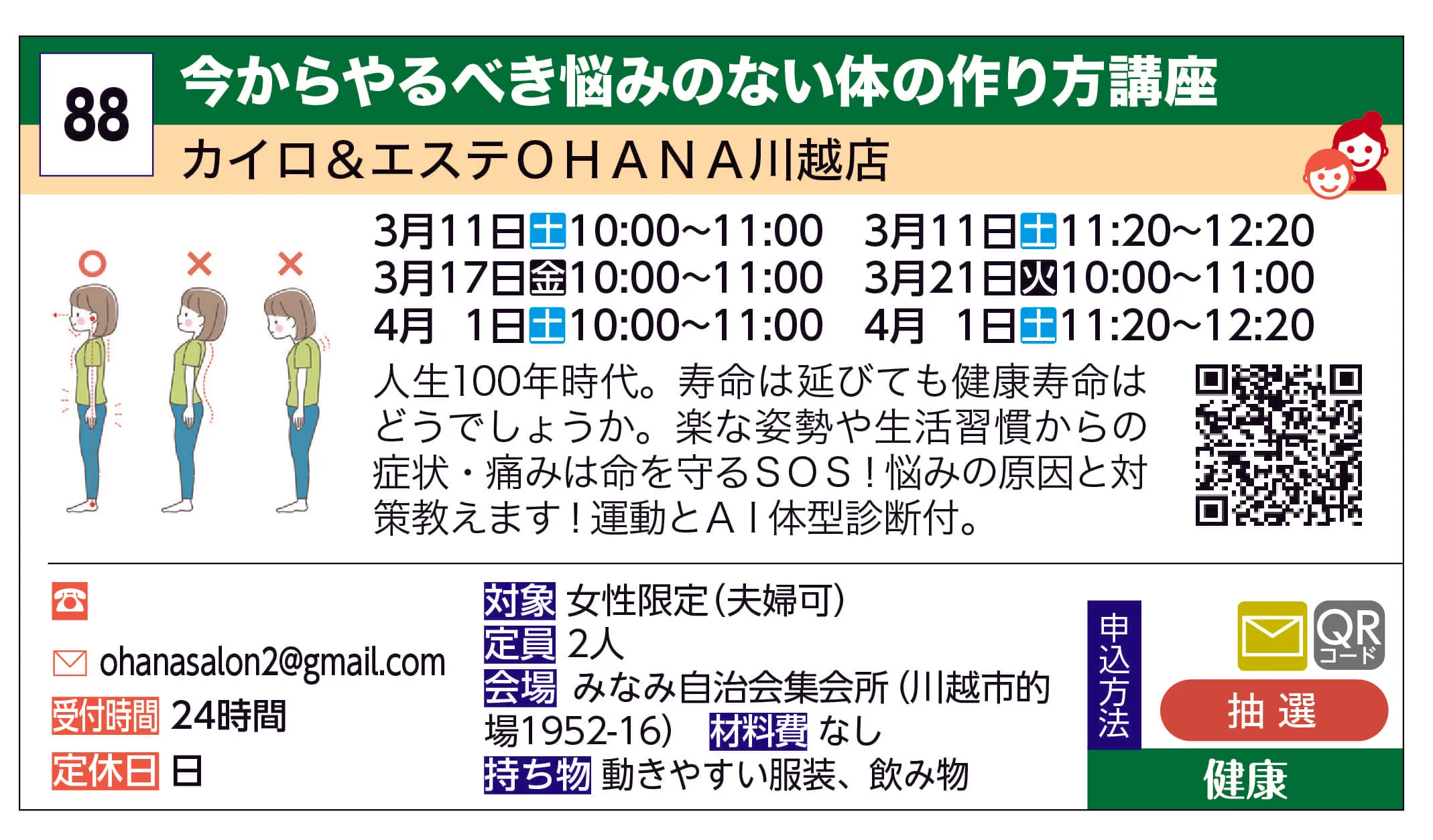 カイロ＆エステＯＨＡＮＡ川越店 | 今からやるべき悩みのない体の作り方講座 | 人生100年時代。寿命は延びても健康寿命はどうでしょうか。楽な姿勢や生活習慣からの症状・痛みは命を守るＳＯＳ！悩みの原因と対策教えます！運動とＡＩ体型診断付。