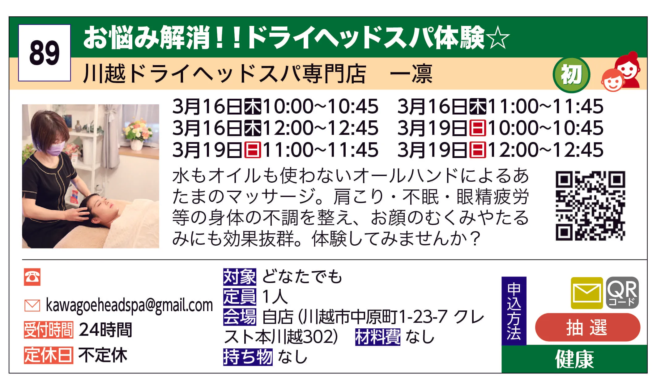 川越ドライヘッドスパ専門店　一凛 | お悩み解消！！ドライヘッドスパ体験☆ | 水もオイルも使わないオールハンドによるあたまのマッサージ。肩こり・不眠・眼精疲労等の身体の不調を整え、お顔のむくみやたるみにも効果抜群。体験してみませんか？